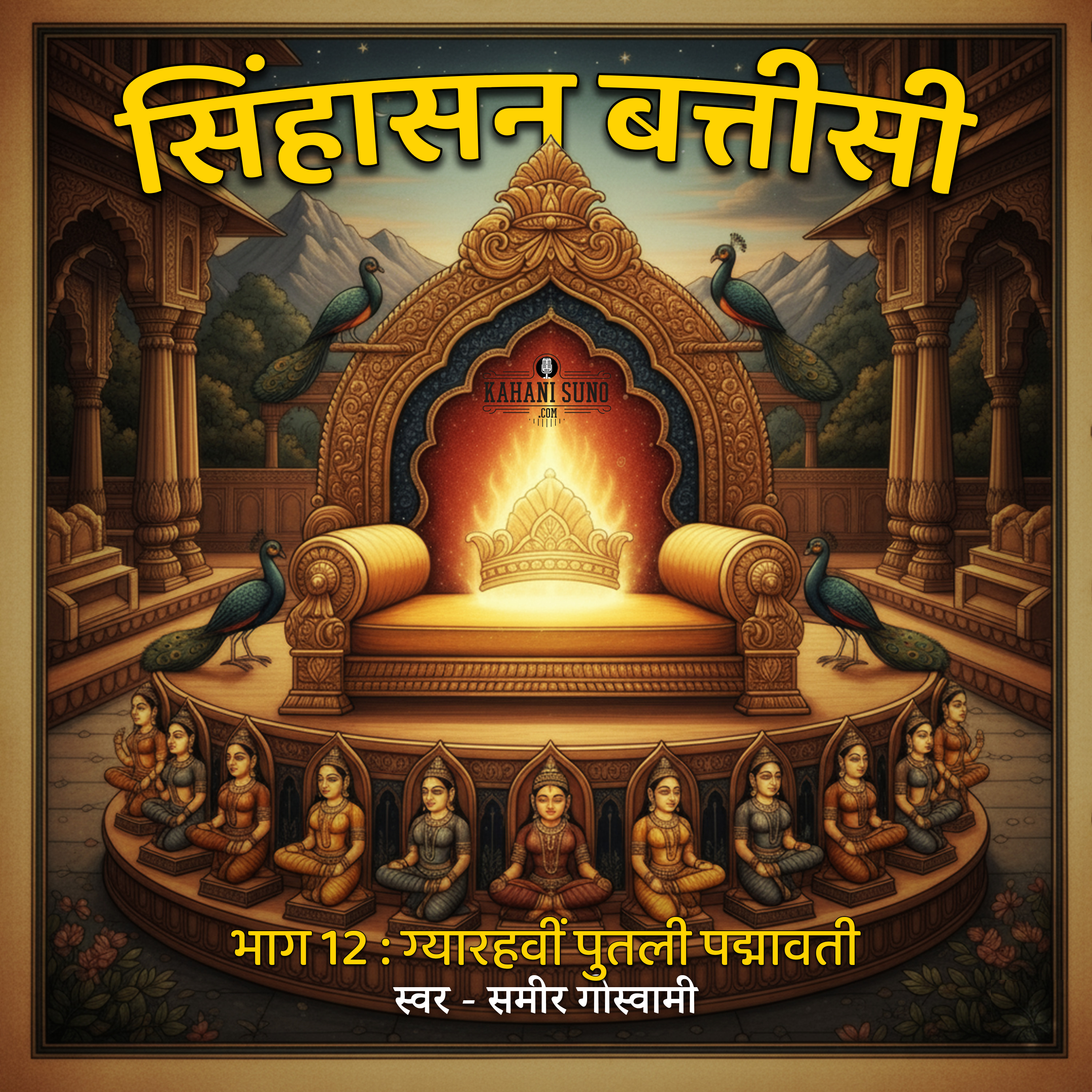 सिंहासन बत्तीसी 11 - ग्यारहवीं पुतली पद्मावती