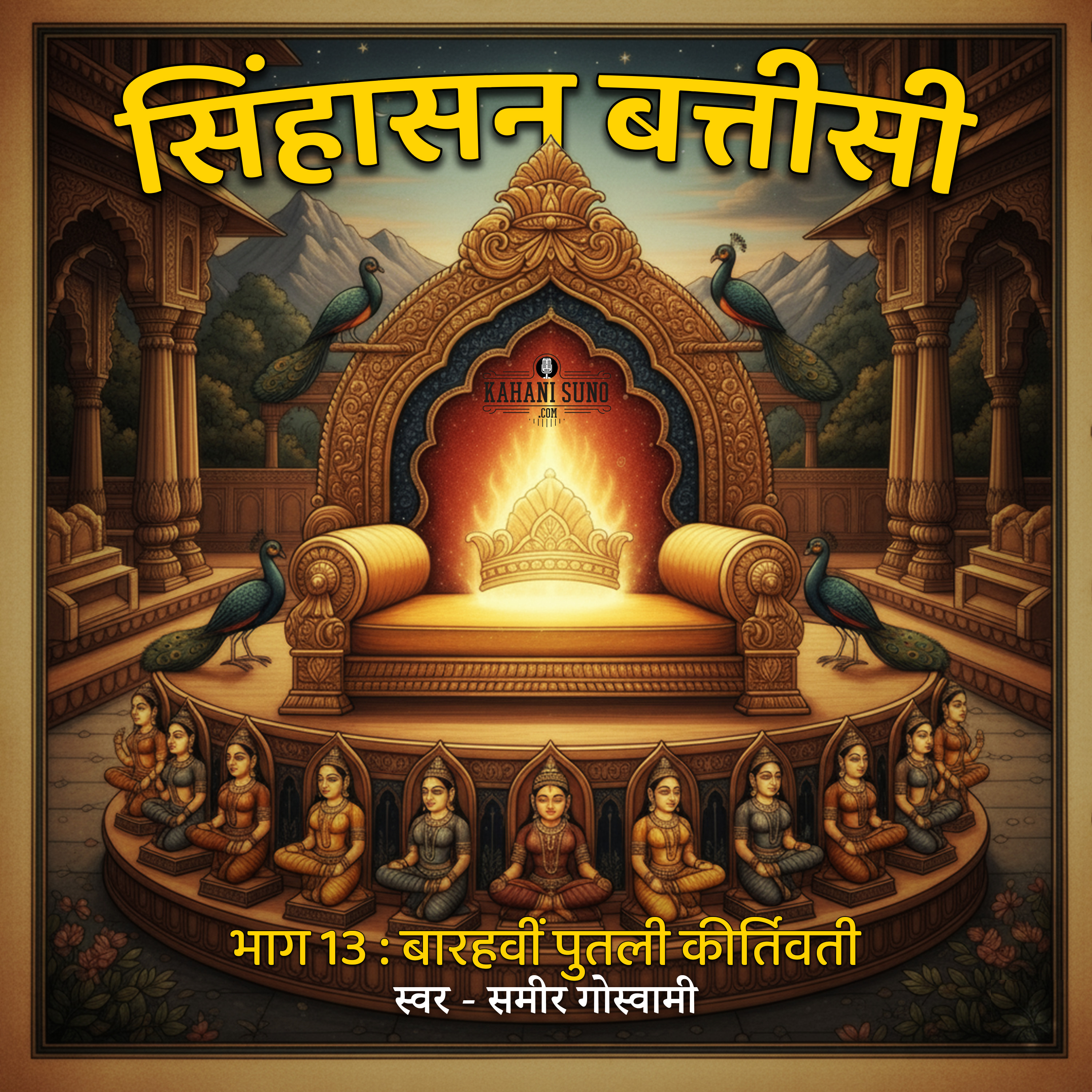 सिंहासन बत्तीसी - पुतली 12: कीर्तिवती की कथा - कर्म का फल और भाग्य की विडंबना सिंहासन बत्तीसी - पुतली 12: कीर्तिवती की कथा - कर्म का फल और भाग्य की विडंबना