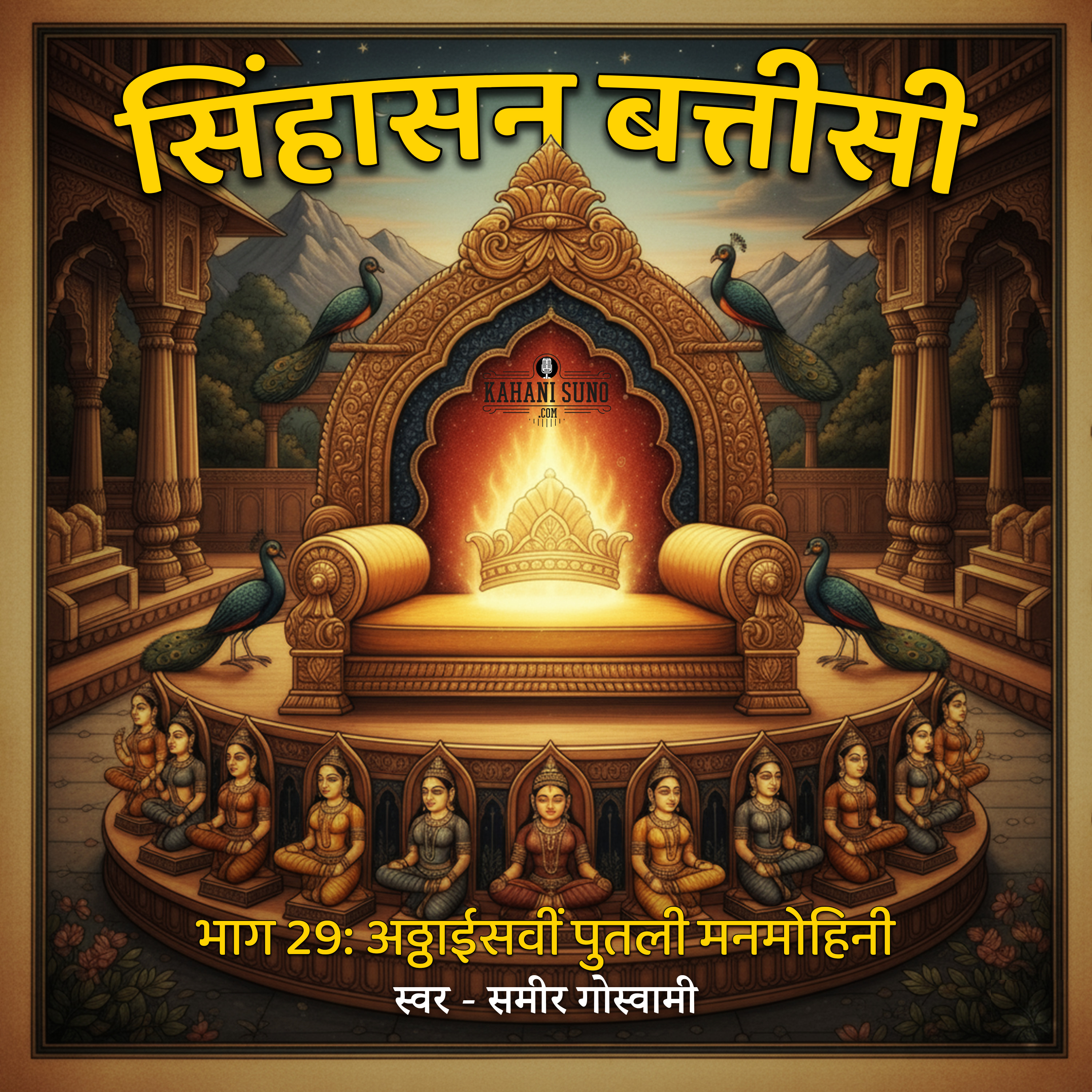 सिंहासन बत्तीसी - अठ्ठाईसवीं पुतली मनमोहिनी