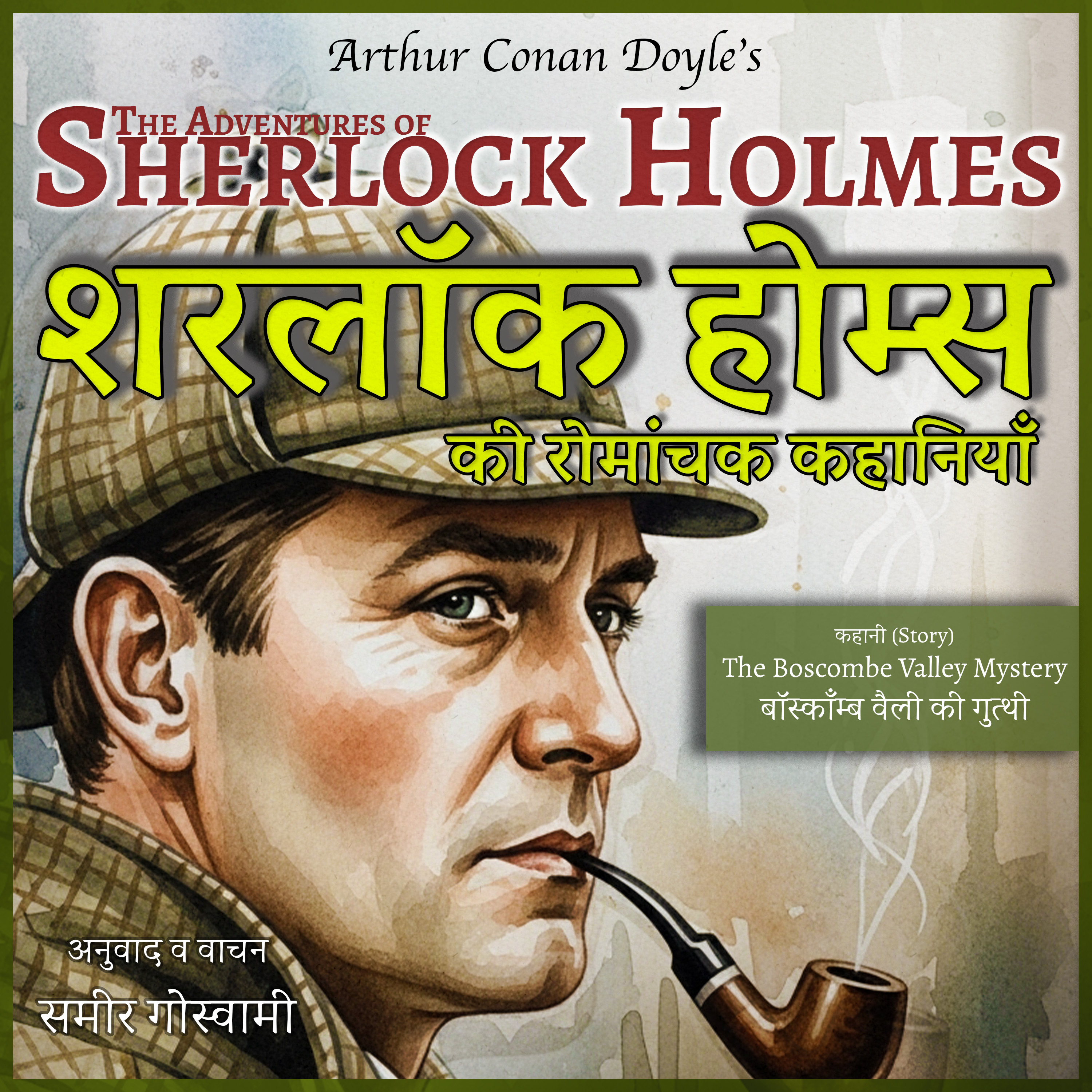 बॉस्कॉम्ब वैली की गुत्थी - शरलॉक होम्स की कहानी | The Boscombe Valley Mystery 