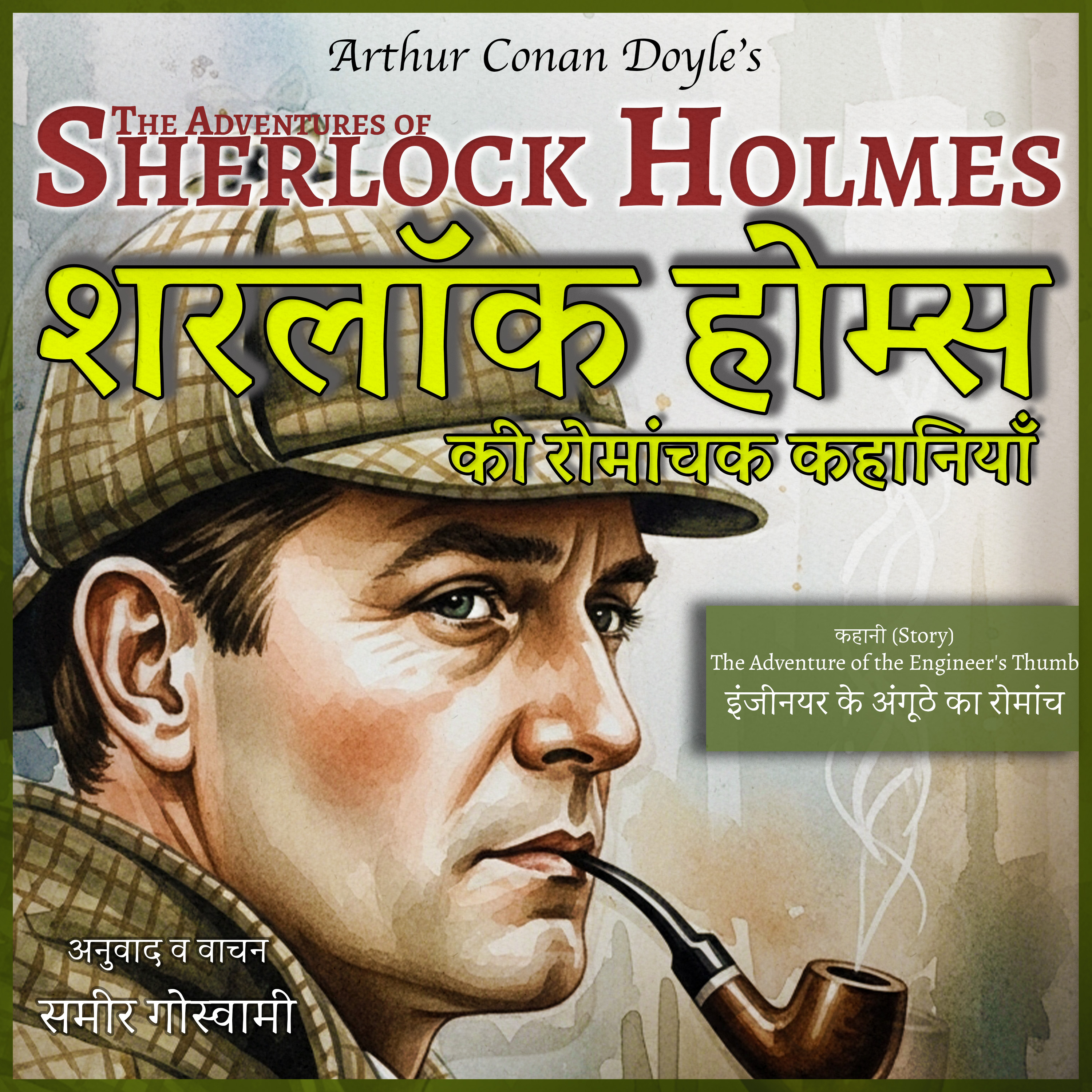 इंजीनियर के अंगूठे का रोमांच - शरलॉक होम्स की कहानी | The Adventure of the Engineer's Thumb 