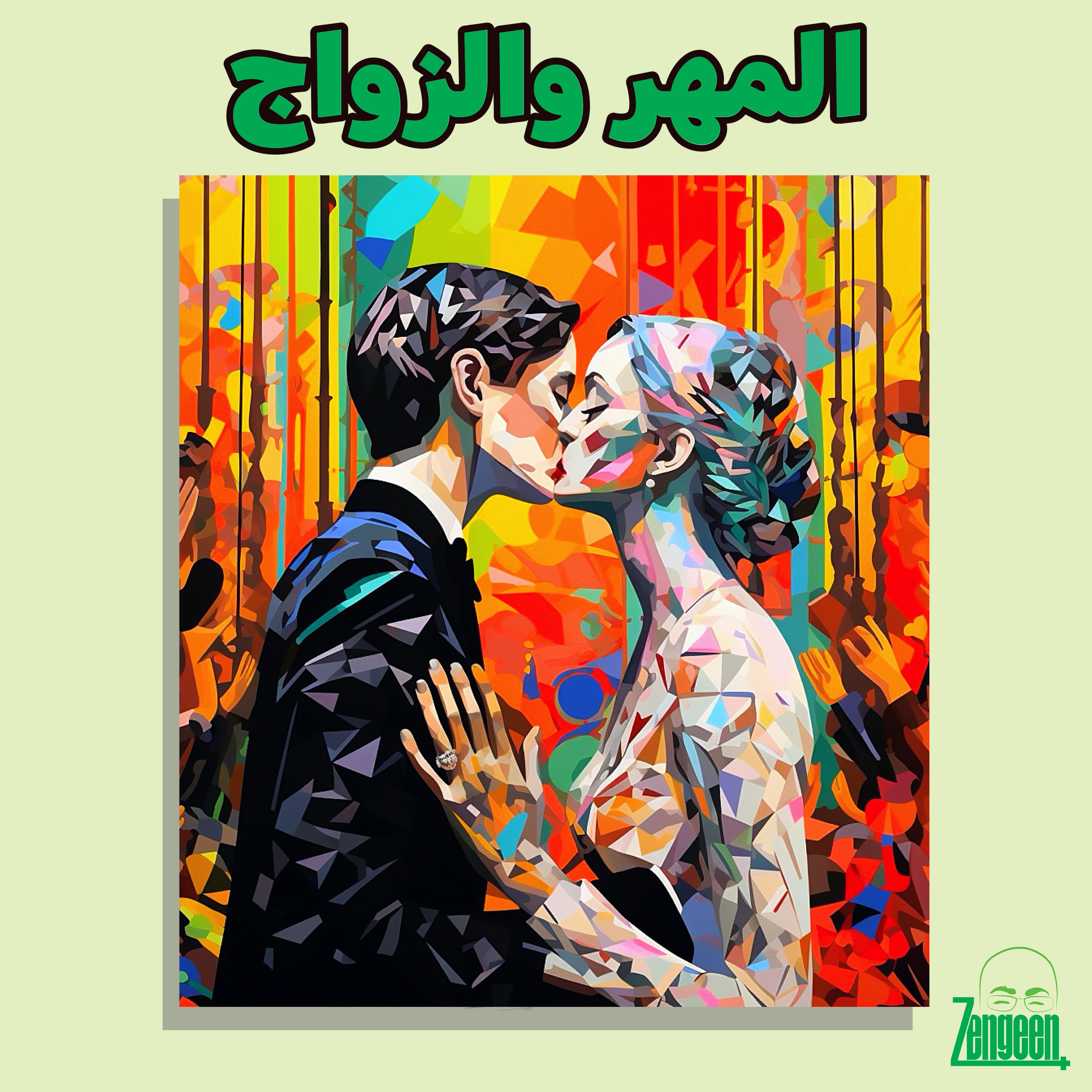 Z Plus 87 || المهر والزواج