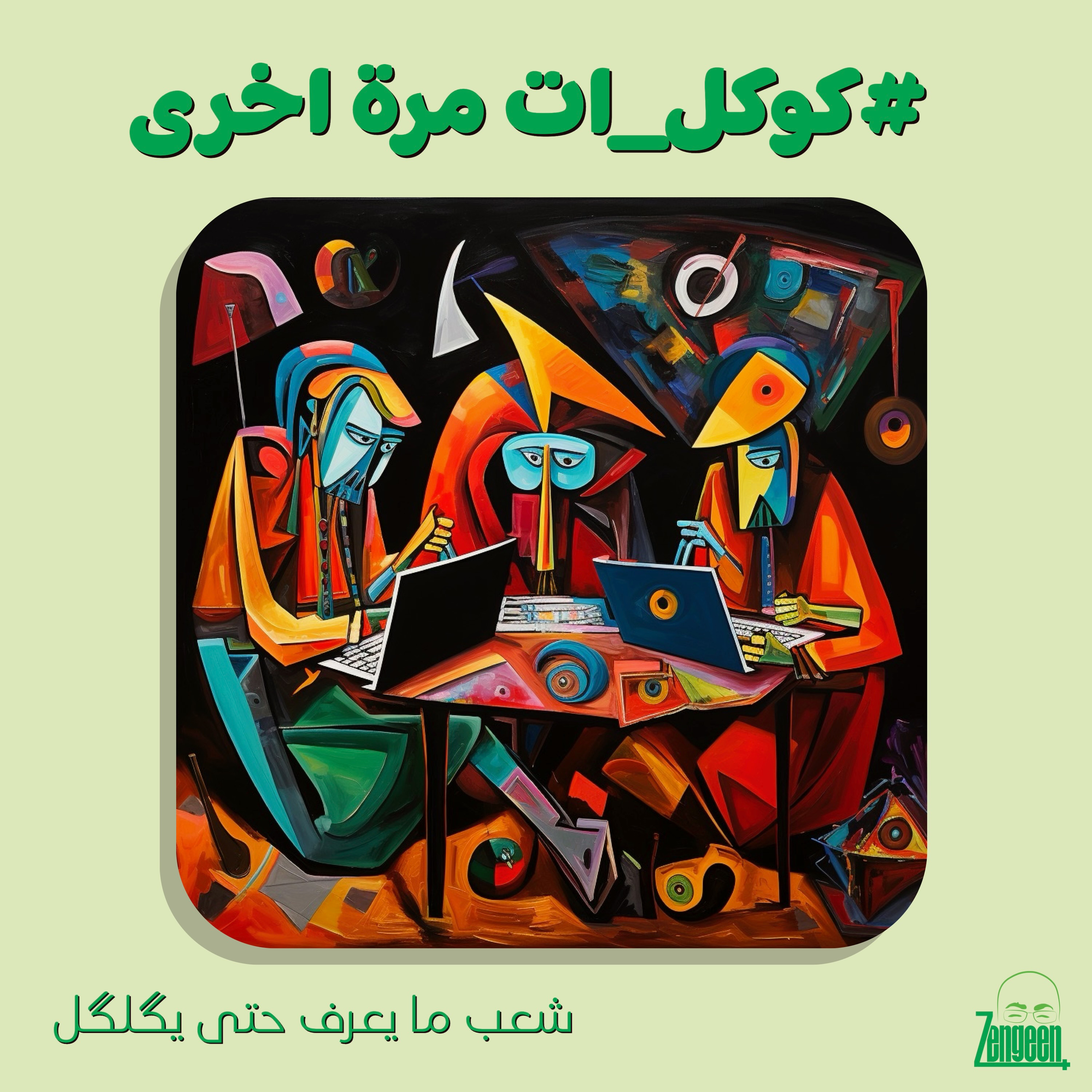 Zengeen+ S2 E28 || لا خير في امة شعبها ما يعرف حتى يگلگل || #كوكل_ات مرة اخرى