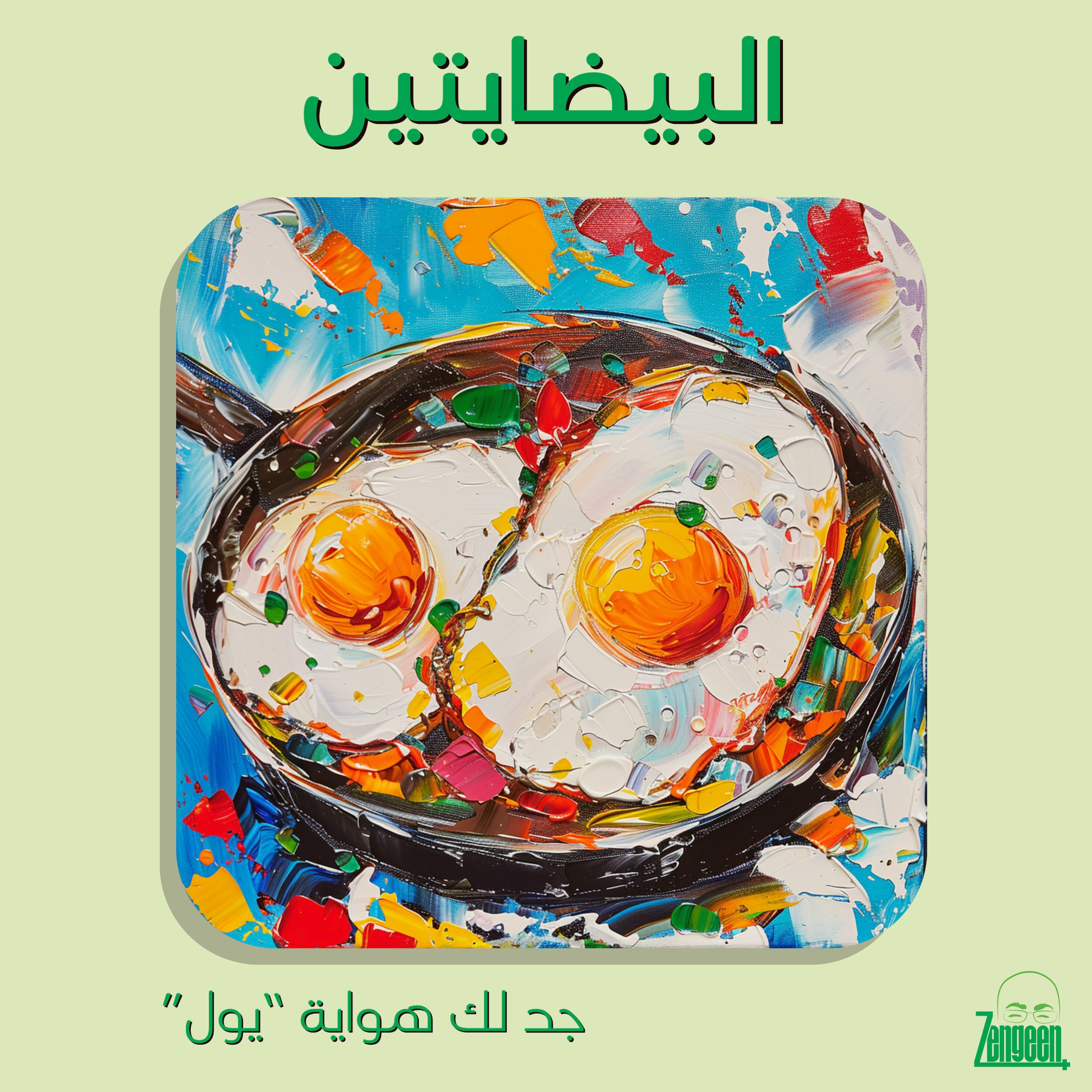 Zengeen+ S2 E33 || ابدع بأي شيء حتى لو بطريقة قلي البيض