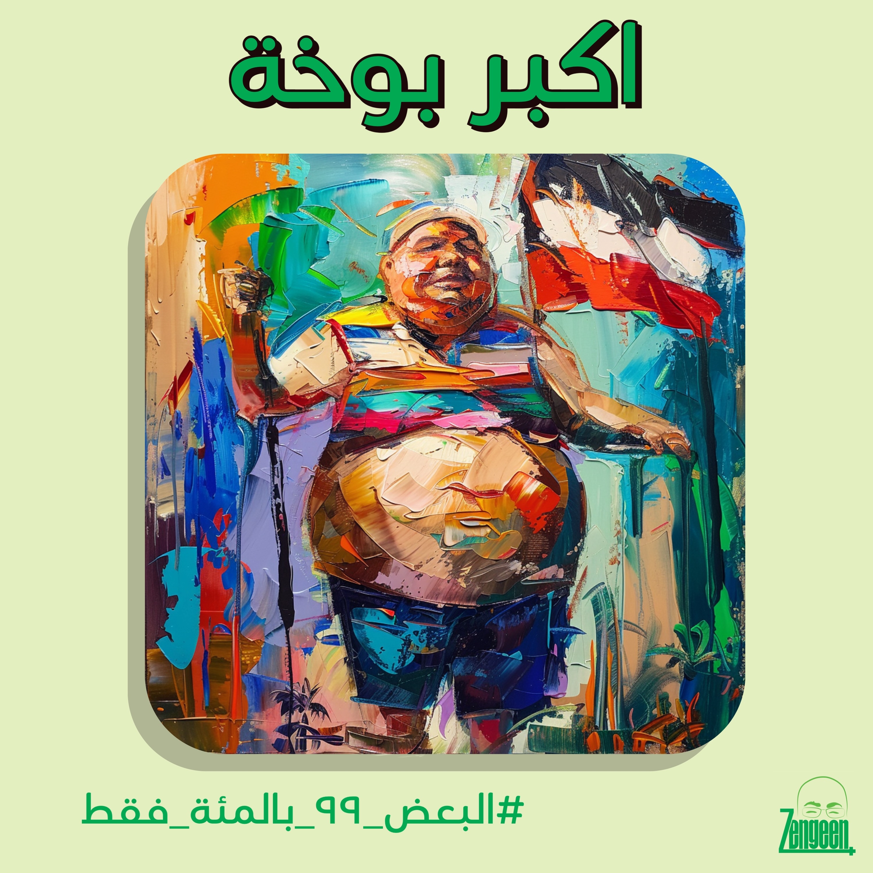 Zengeen+ S2 E35 || العراقي اكبر بوخة (حسب ...)