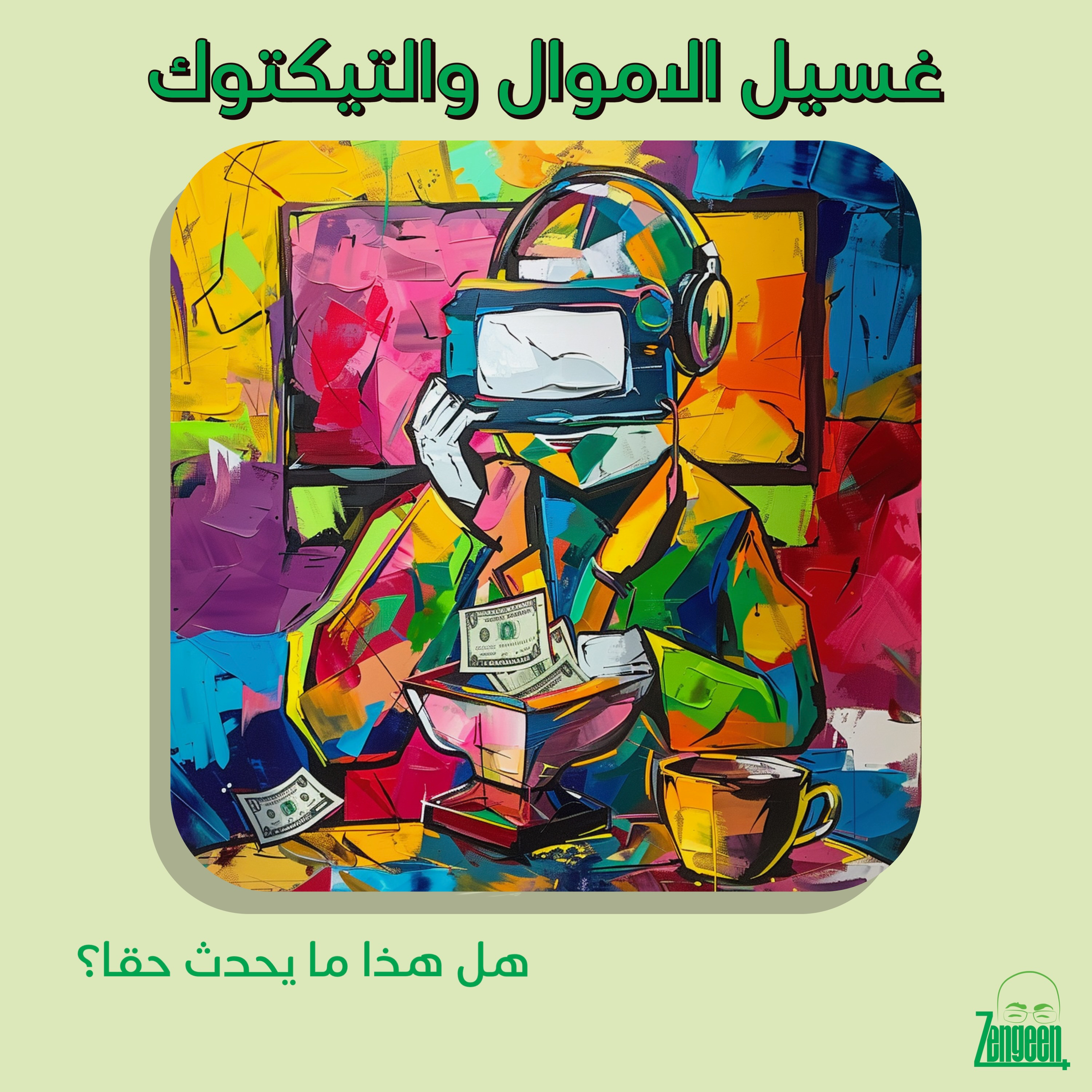 Zengeen+ S2 E38 || غسيل الاموال والتيكتوك