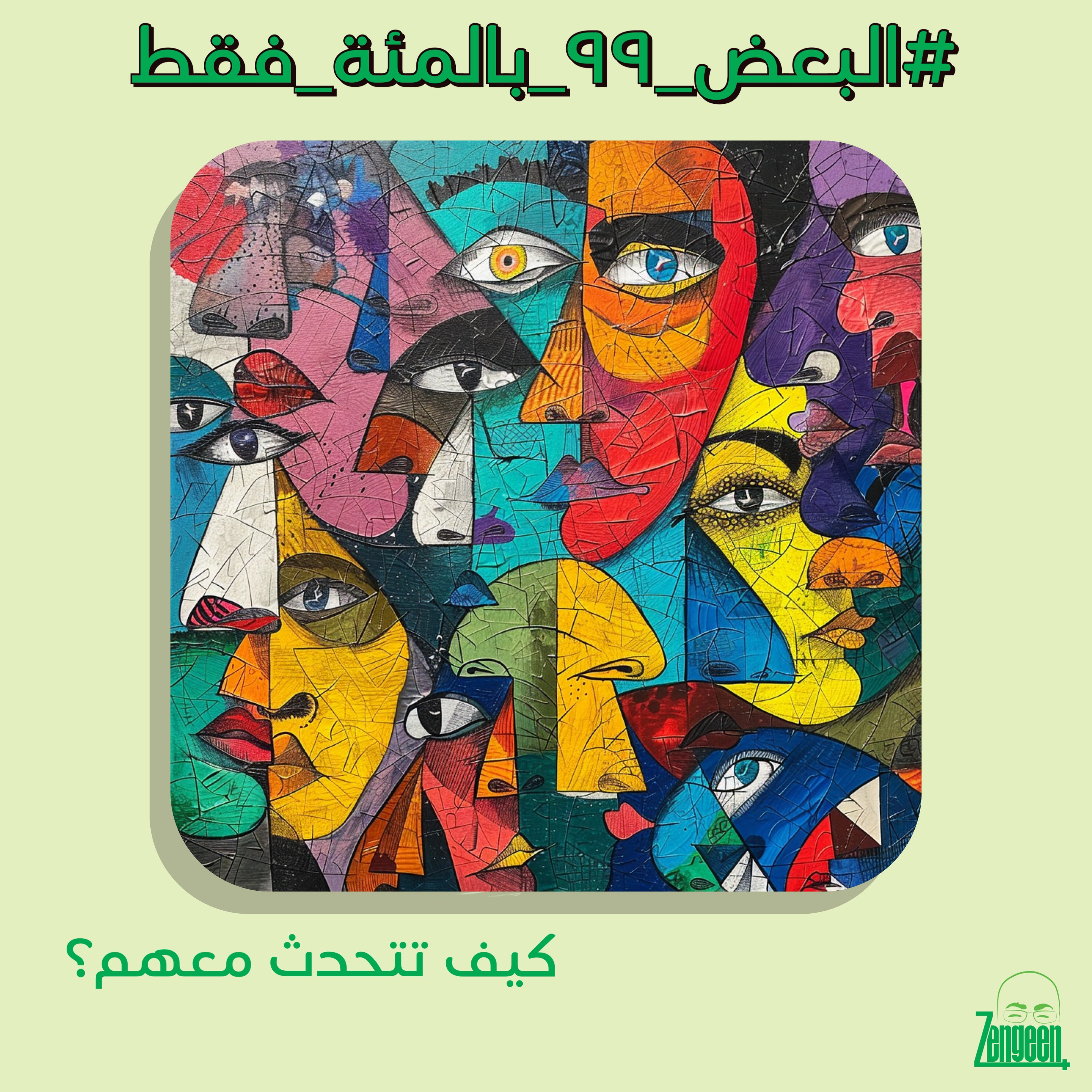 Zengeen+ S2 E40 || فن الحديث مع #البعض_٩٩_بالمئة_فقط جنني