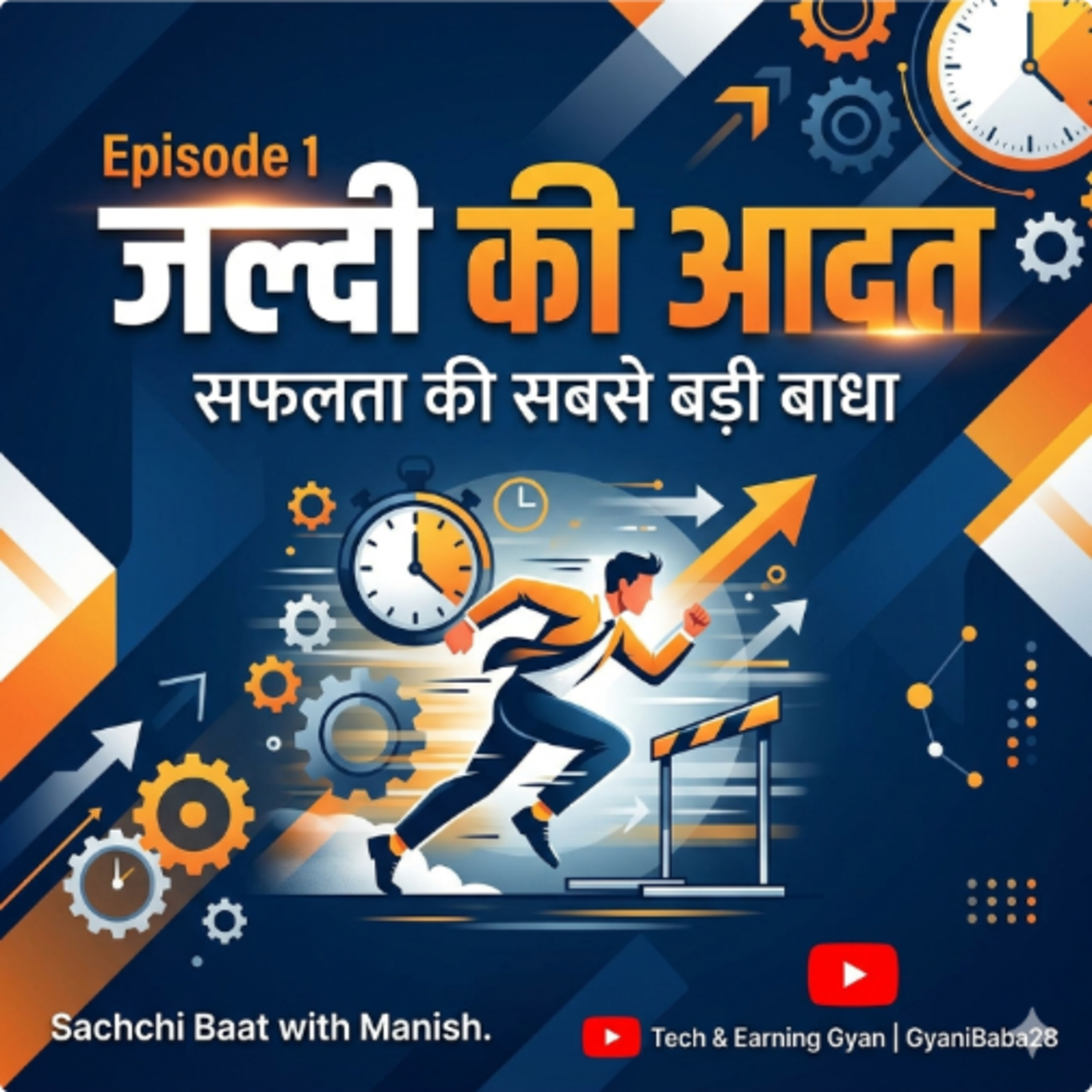 Episode 1: जल्दी की आदत — सफलता की सबसे बड़ी बाधा episode artwork
