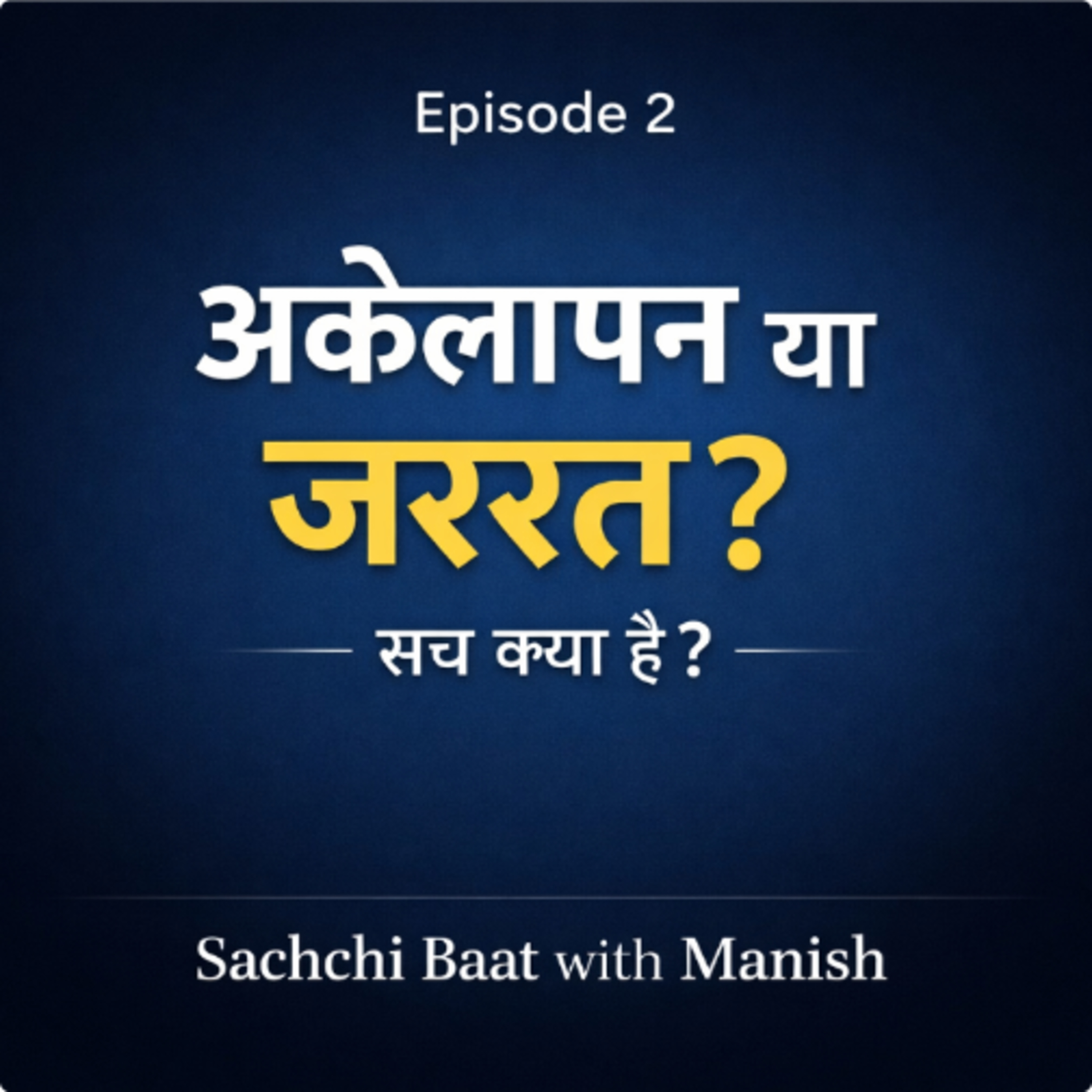 Episode 2: क्या हमें साथ चाहिए या समझ? episode artwork