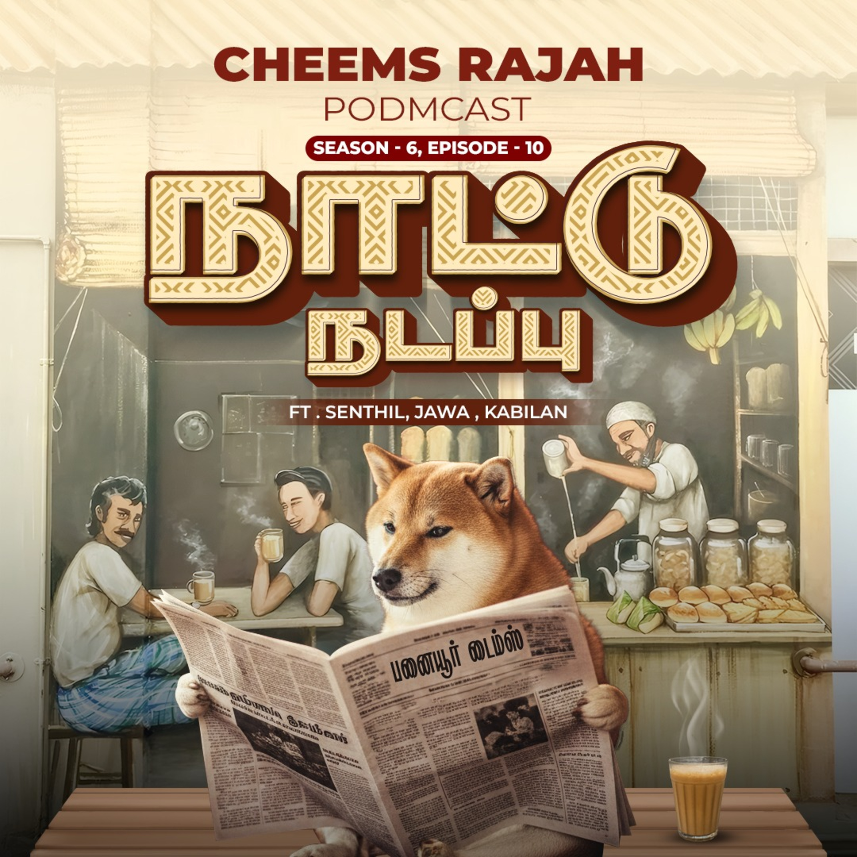 S06E10 - நாட்டு நடப்பு