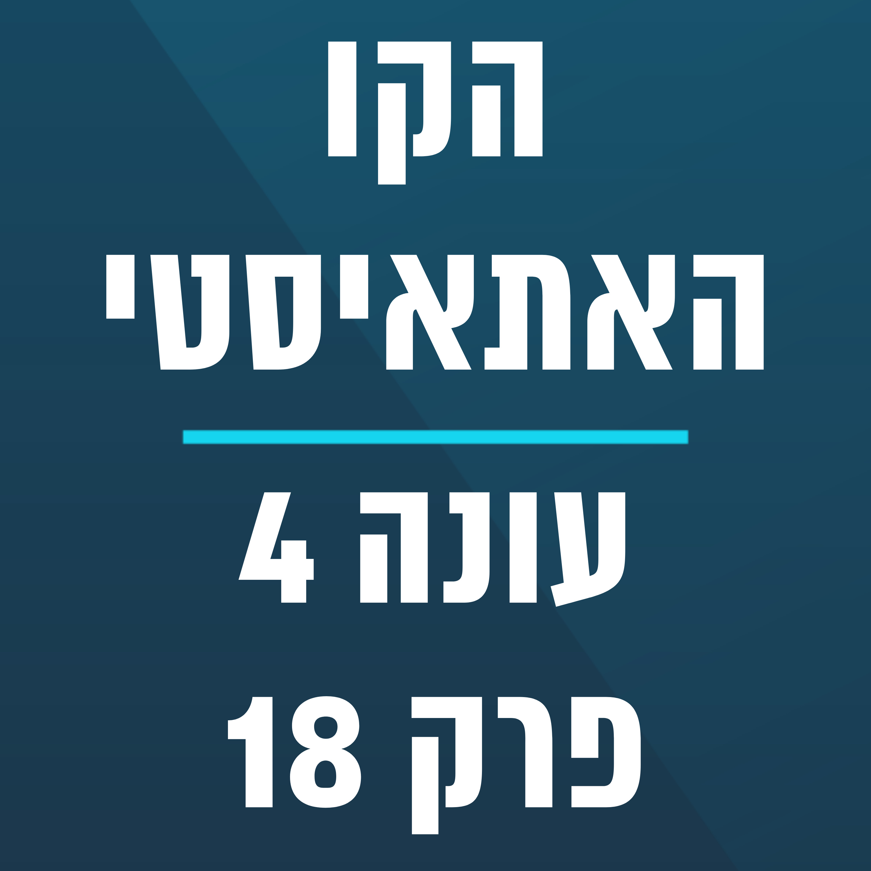 הקו האתאיסטי - עונה 4, פרק 18 - ספיישל מנחה אורח ג'וניברסיטי (30.04.2023) episode artwork