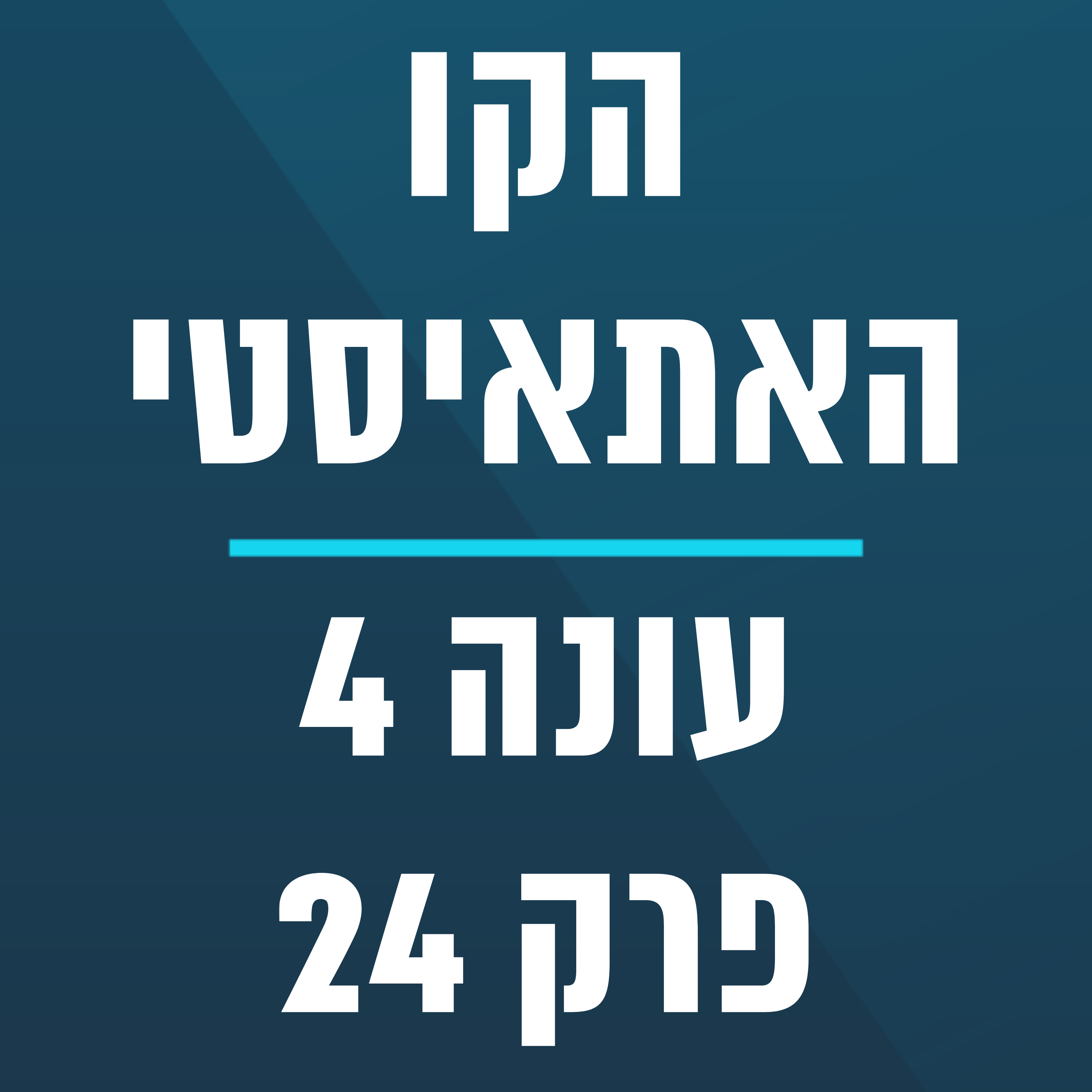 הקו האתאיסטי - עונה 4, פרק 24 (11.06.2023) episode artwork