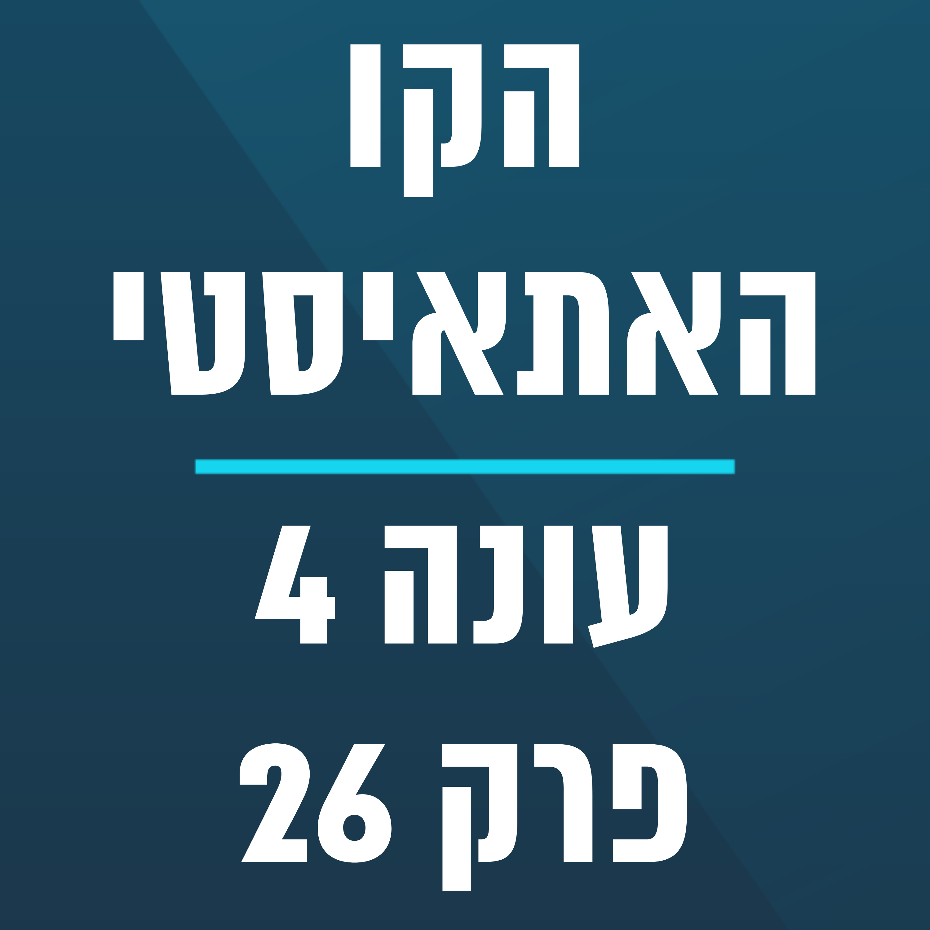 הקו האתאיסטי - עונה 4, פרק 26 (26.06.2023) episode artwork