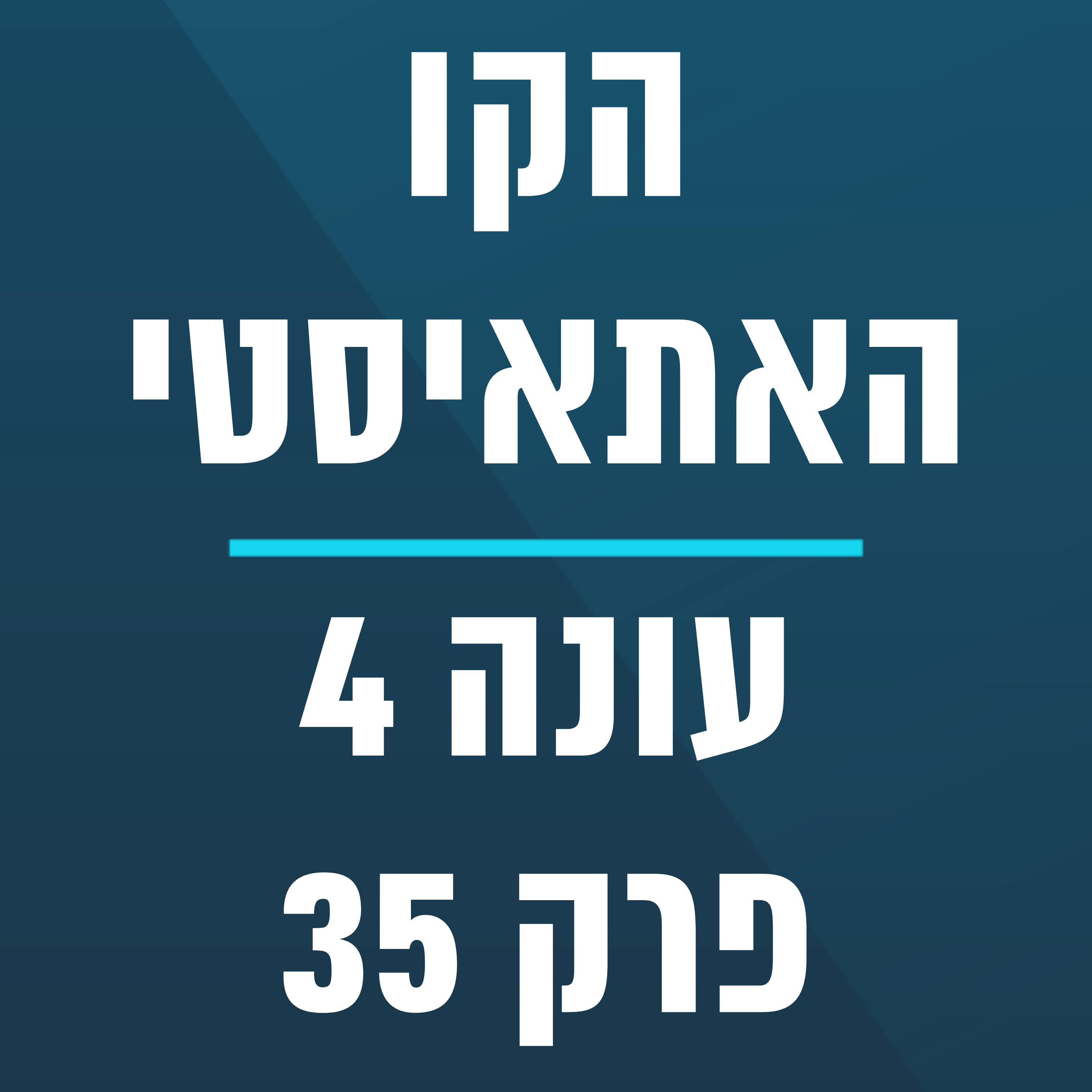 הקו האתאיסטי - עונה 4, פרק 35 - ספיישל מנחה אורח יעיר נהוראי (27.08.2023) episode artwork