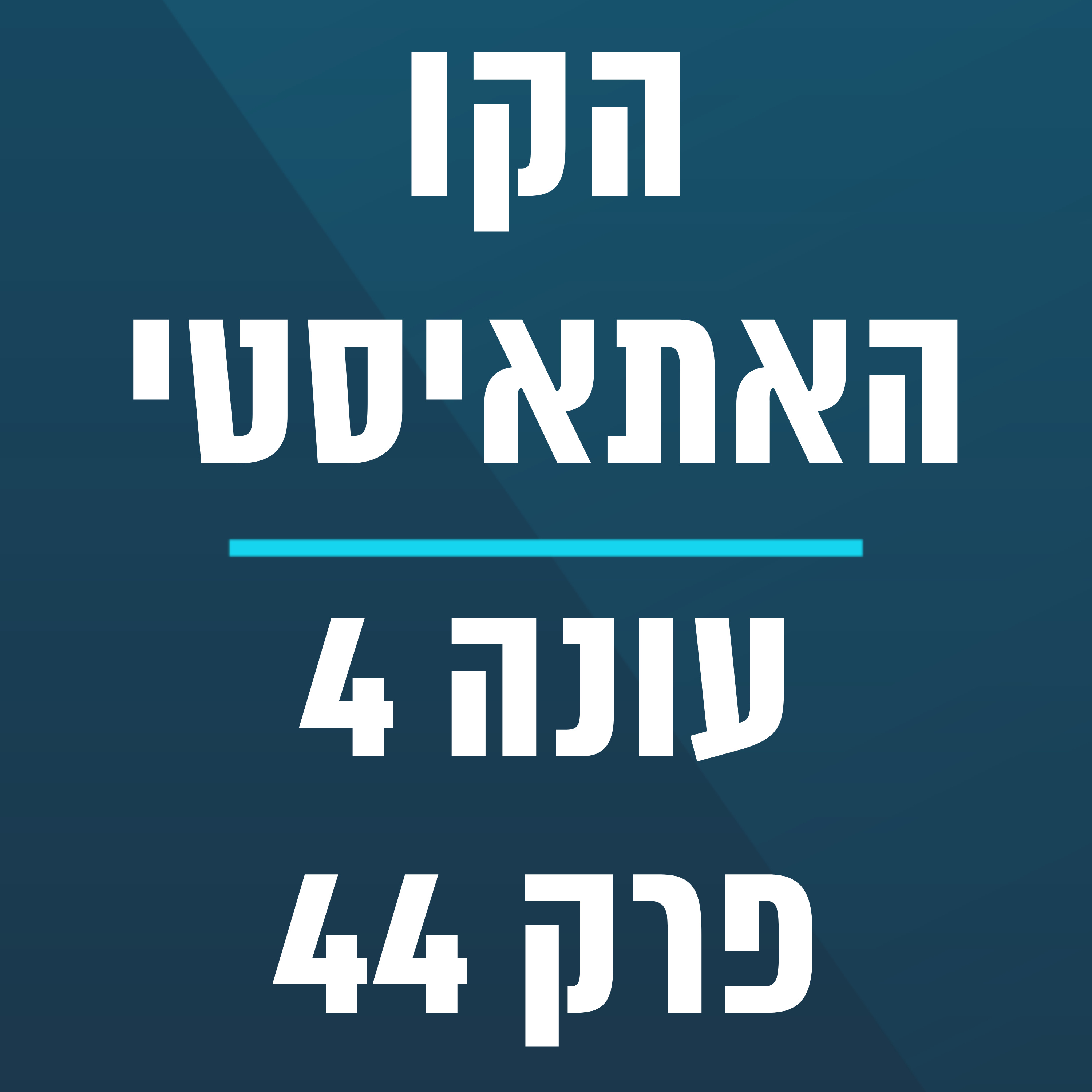 הקו האתאיסטי - עונה 4, פרק 44 (03.12.2023) episode artwork
