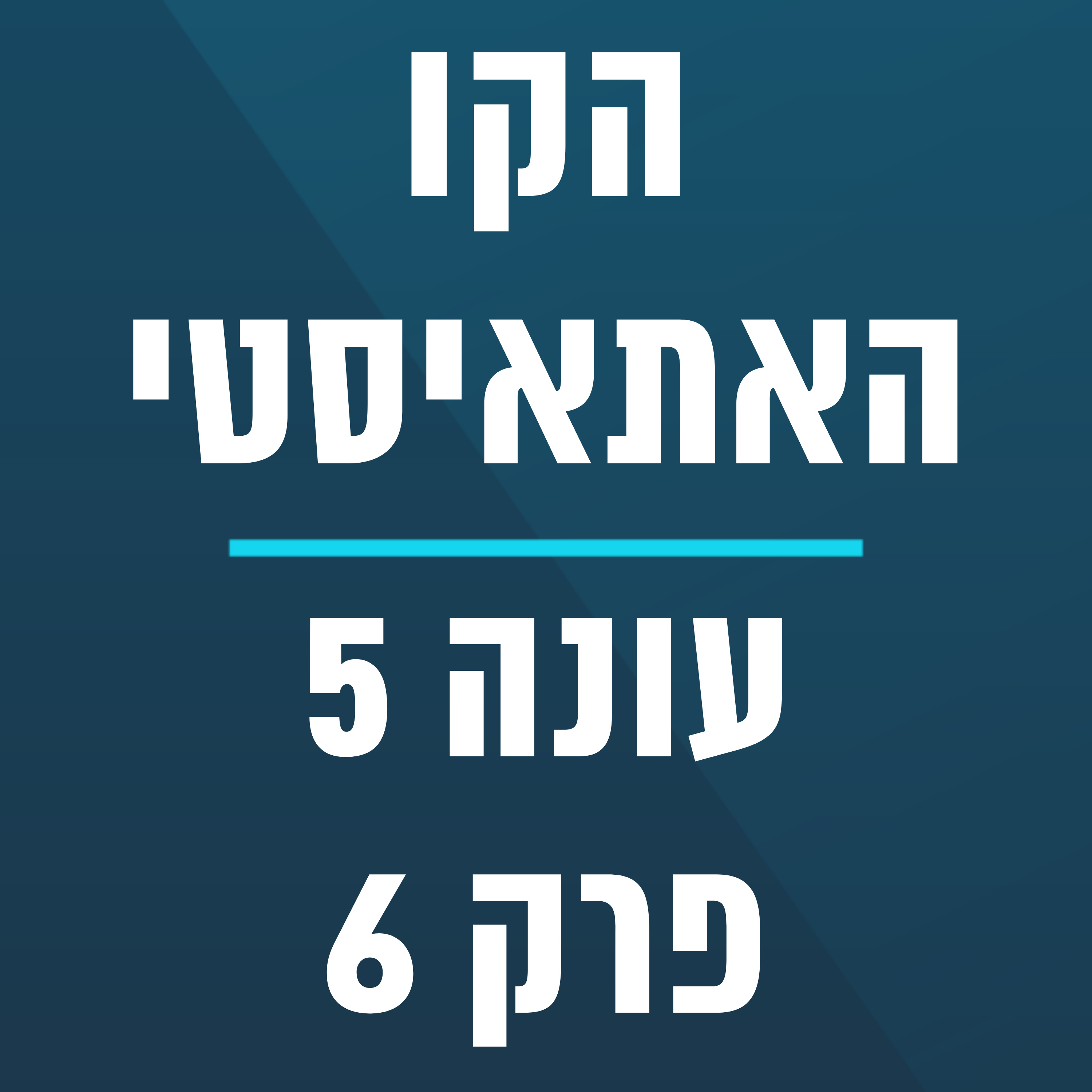 הקו האתאיסטי - עונה 5, פרק 6 - ספיישל יום דרווין - מנחה אורח טיצ'ר לאבה (2.11.2024) episode artwork