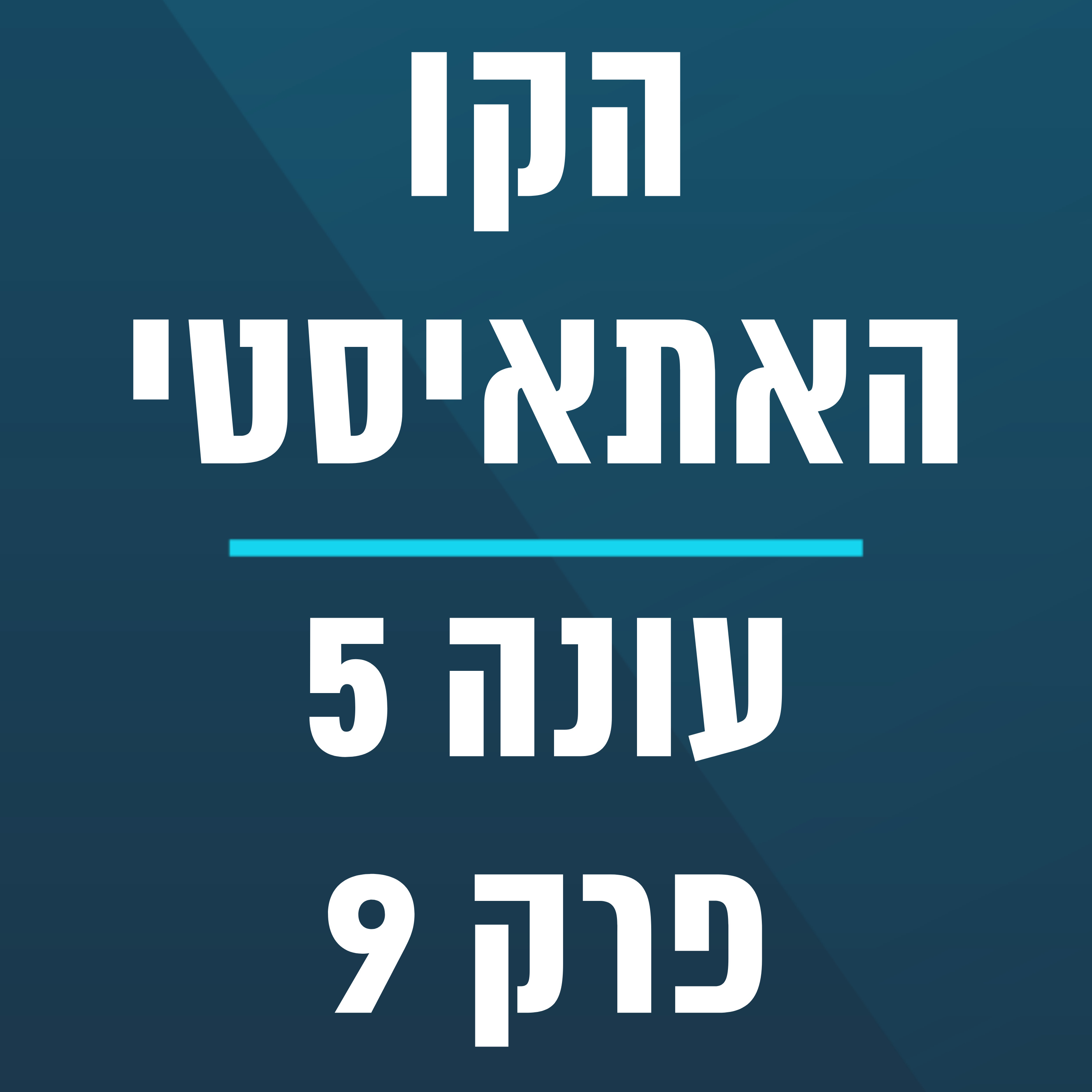 הקו האתאיסטי - עונה 5, פרק 9 - ספיישל מנחה אורח אייל יוסף (3.3.2024)  episode artwork