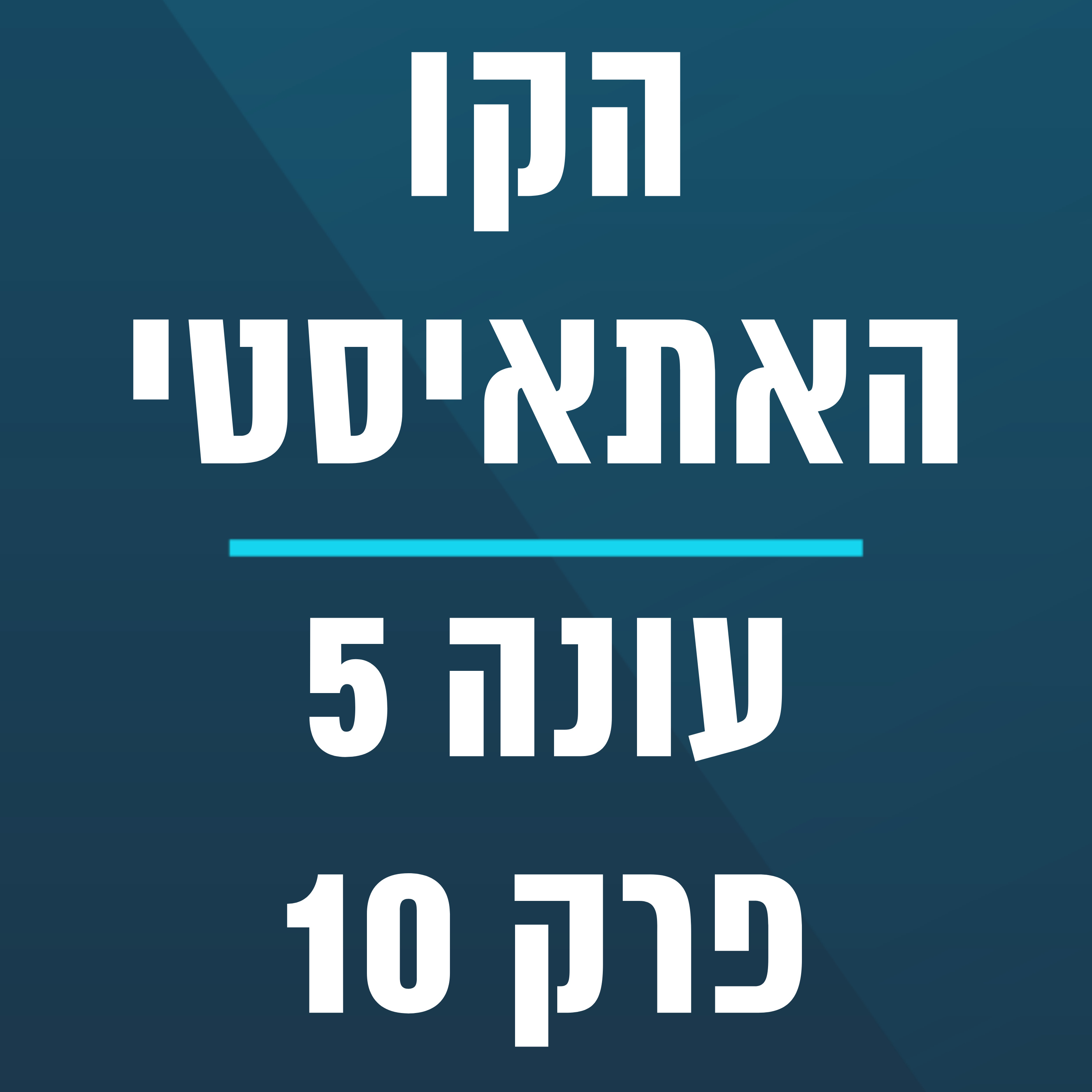 The Atheist Line s5e10 Special guest host Aron Ra | הקו האתאיסטי - עונה 5, פרק 10 - ספיישל מנחה אורח ארון רה (3.10.2024) episode artwork