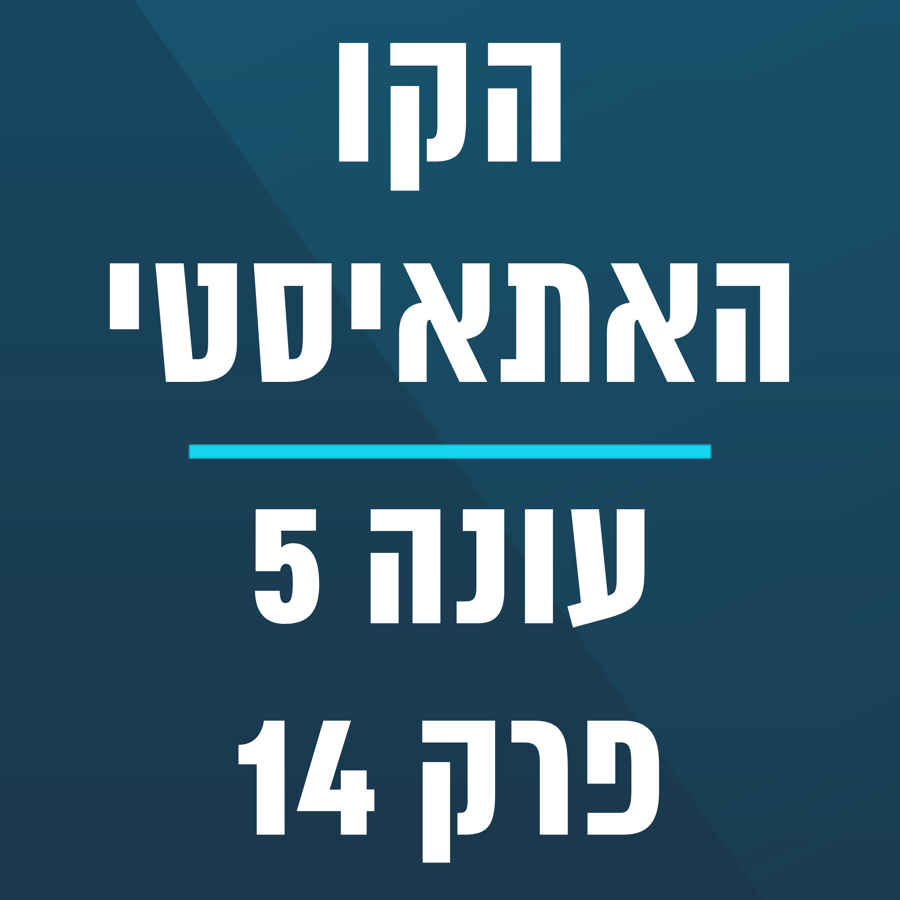 הקו האתאיסטי - עונה 5, פרק 14 (7.4.2024) episode artwork