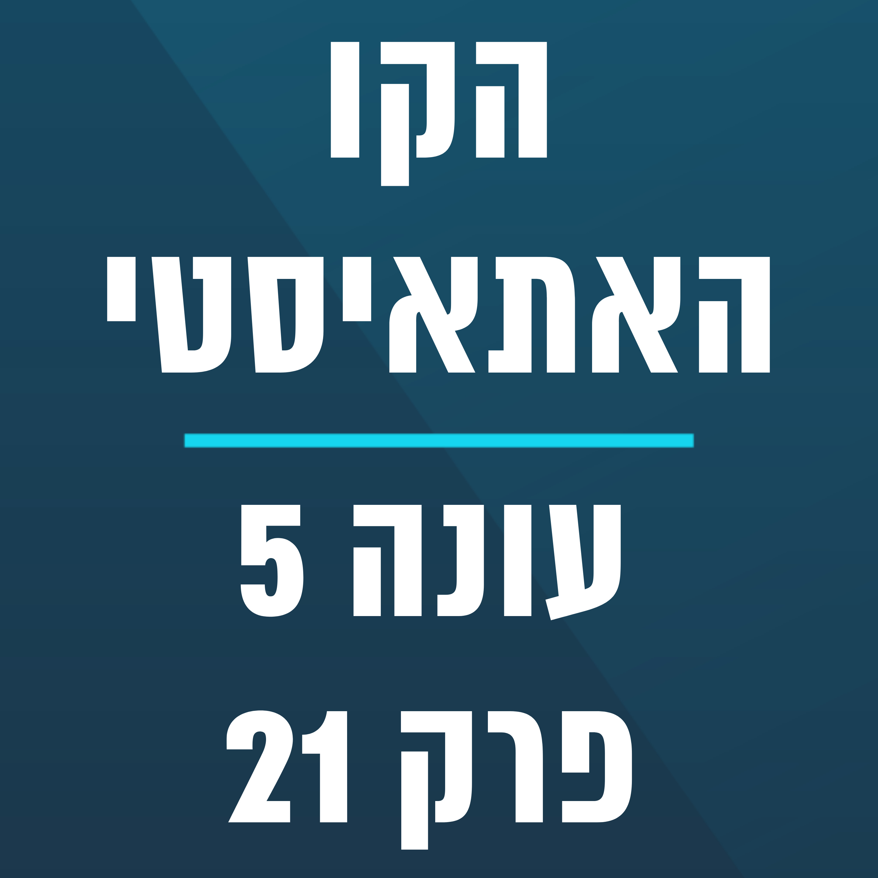 הקו האתאיסטי - עונה 5, פרק 21 - ספיישל מידן קפלן (2.6.2024)
