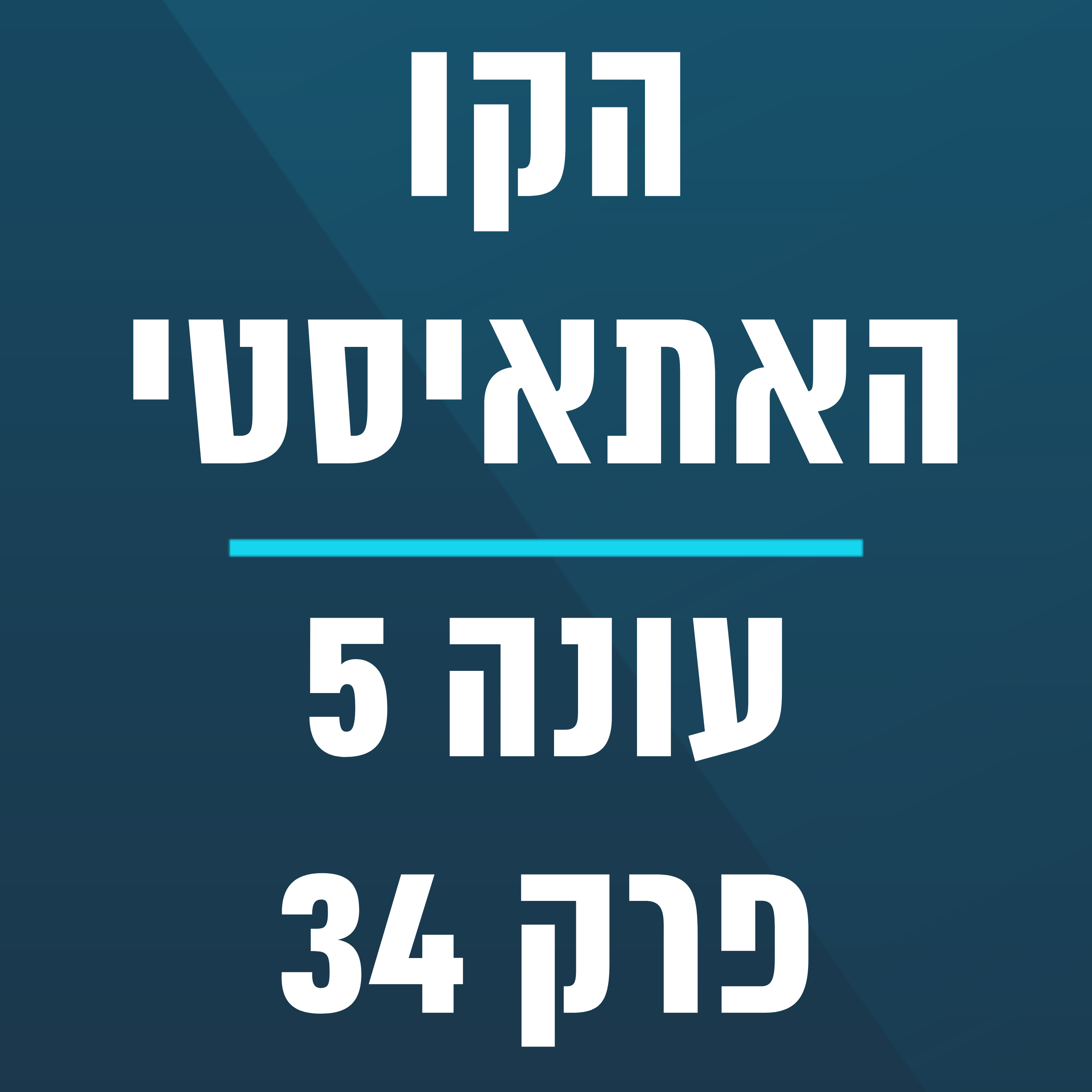 הקו האתאיסטי - עונה 5, פרק 34 - (1.9.2024)