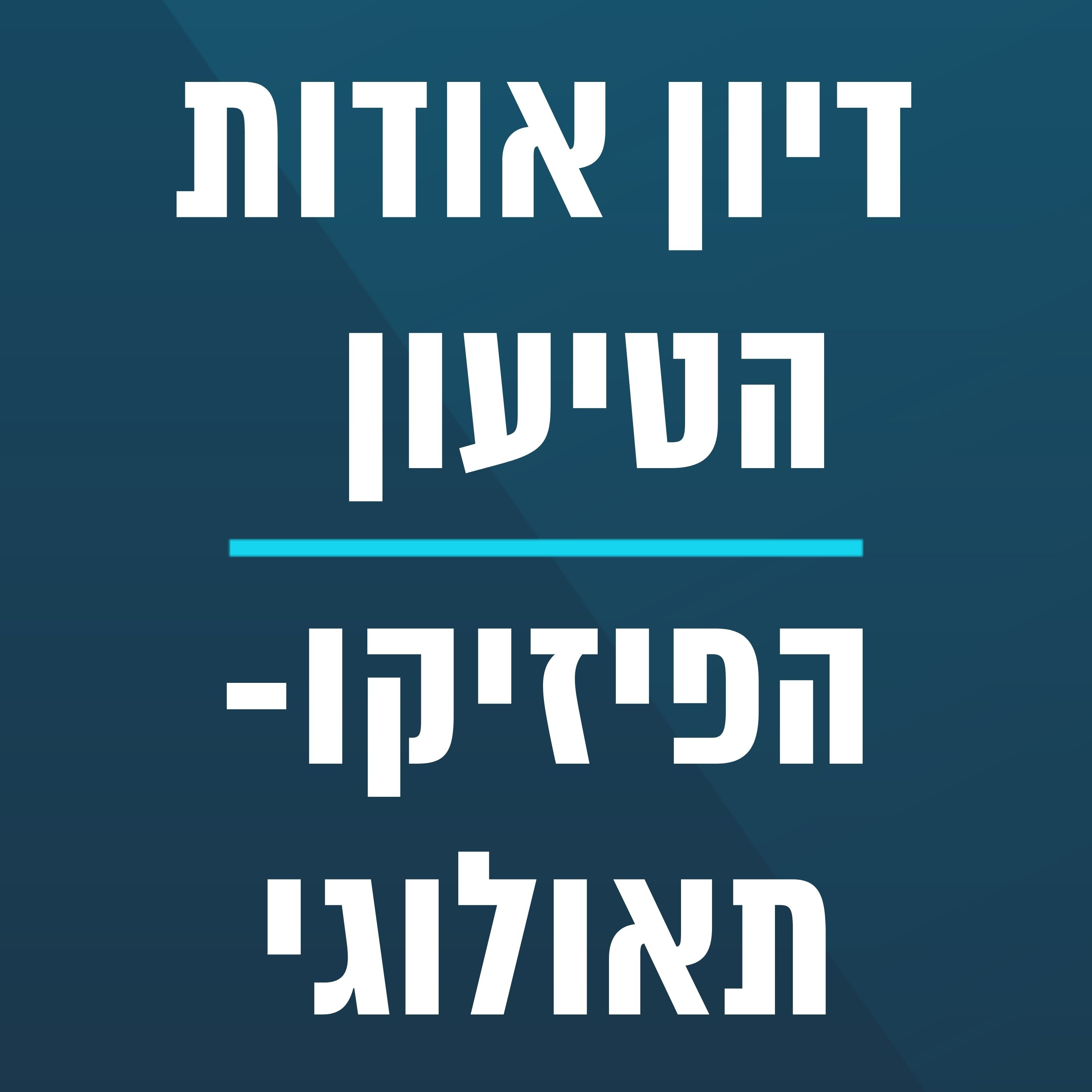 דיון אודות הטיעון הפיזיקו-תאולוגי