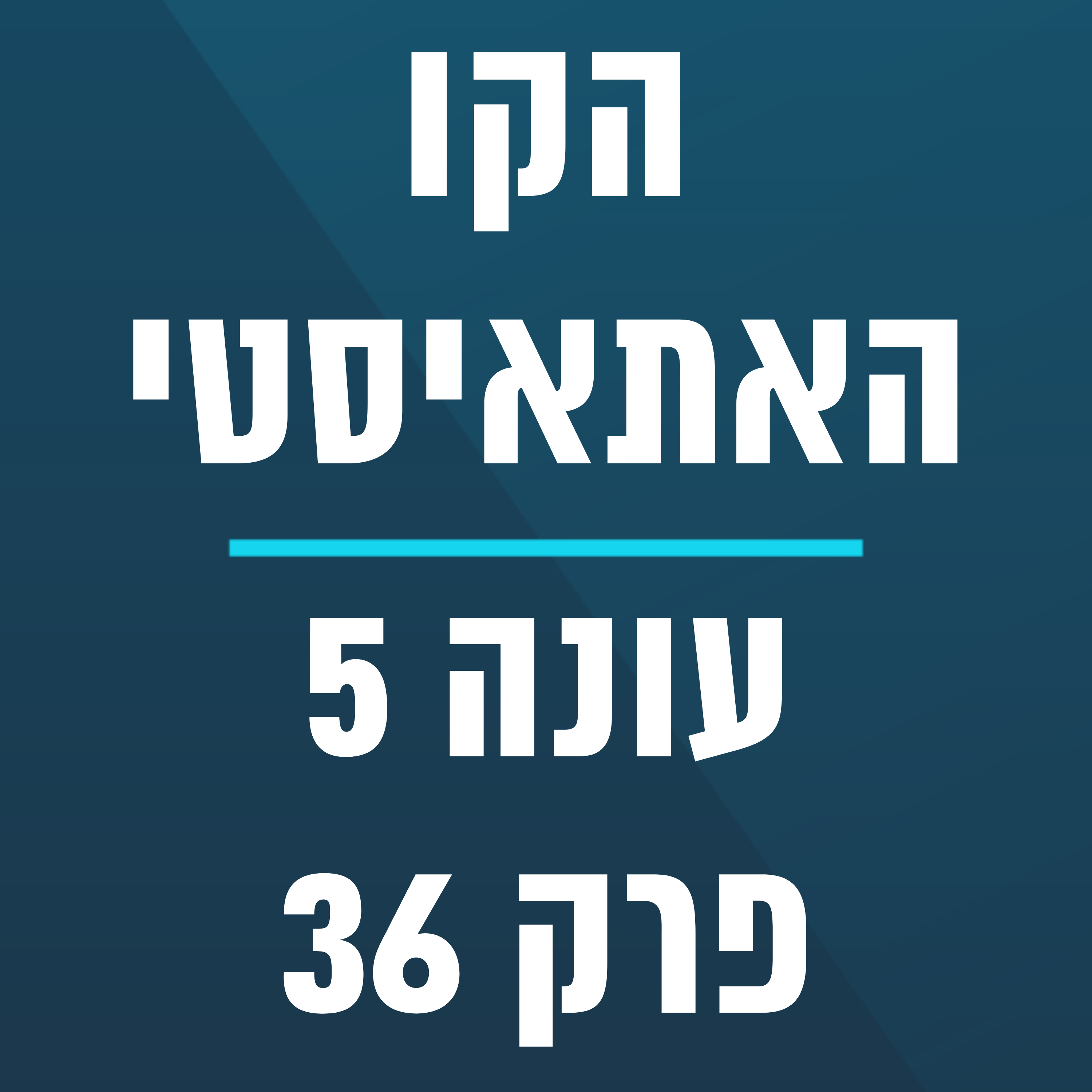 הקו האתאיסטי - עונה 5, פרק 36 - (15.9.2024)