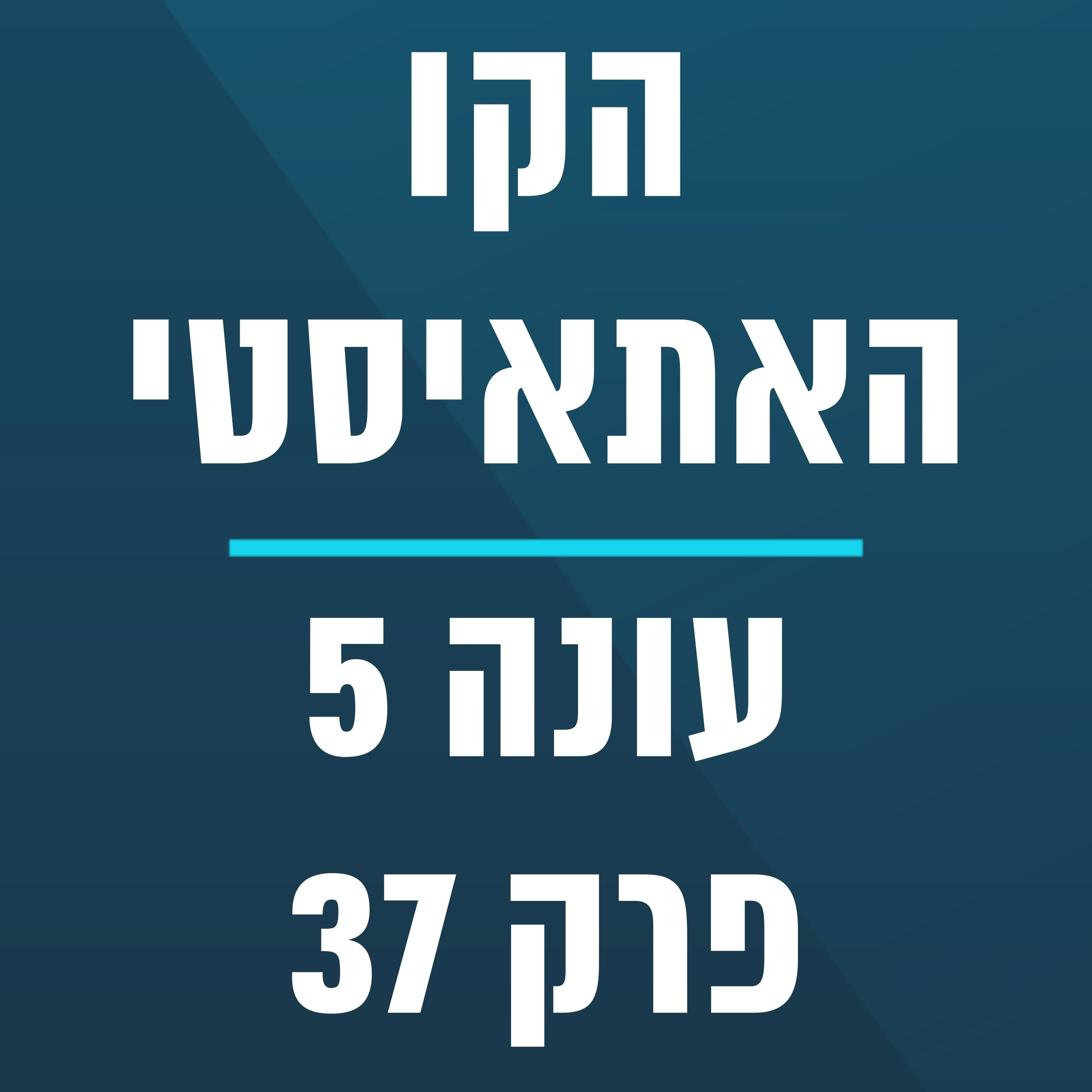 הקו האתאיסטי - עונה 5, פרק 37 - (22.9.2024) episode artwork