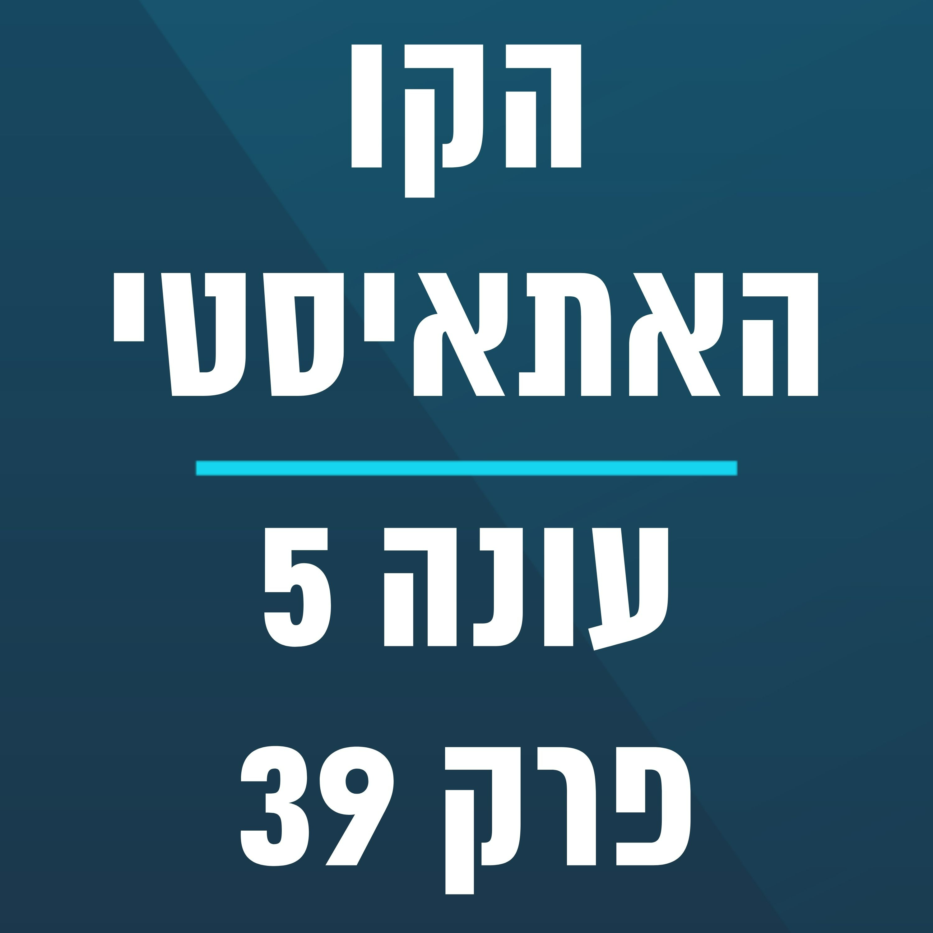 הקו האתאיסטי - עונה 5, פרק 39 - (6.10.2024) episode artwork