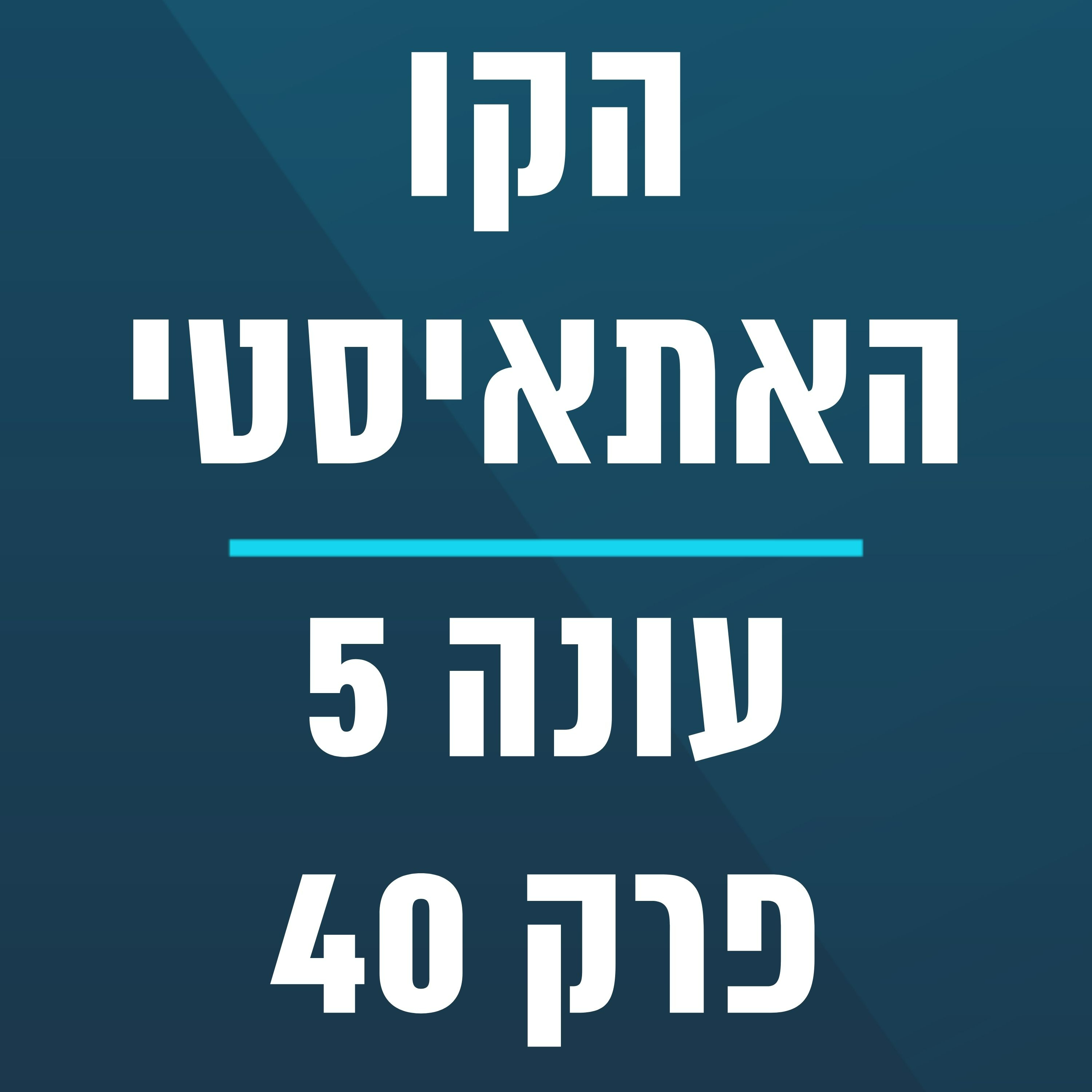 הקו האתאיסטי - עונה 5, פרק 40 - (13.10.2024) episode artwork
