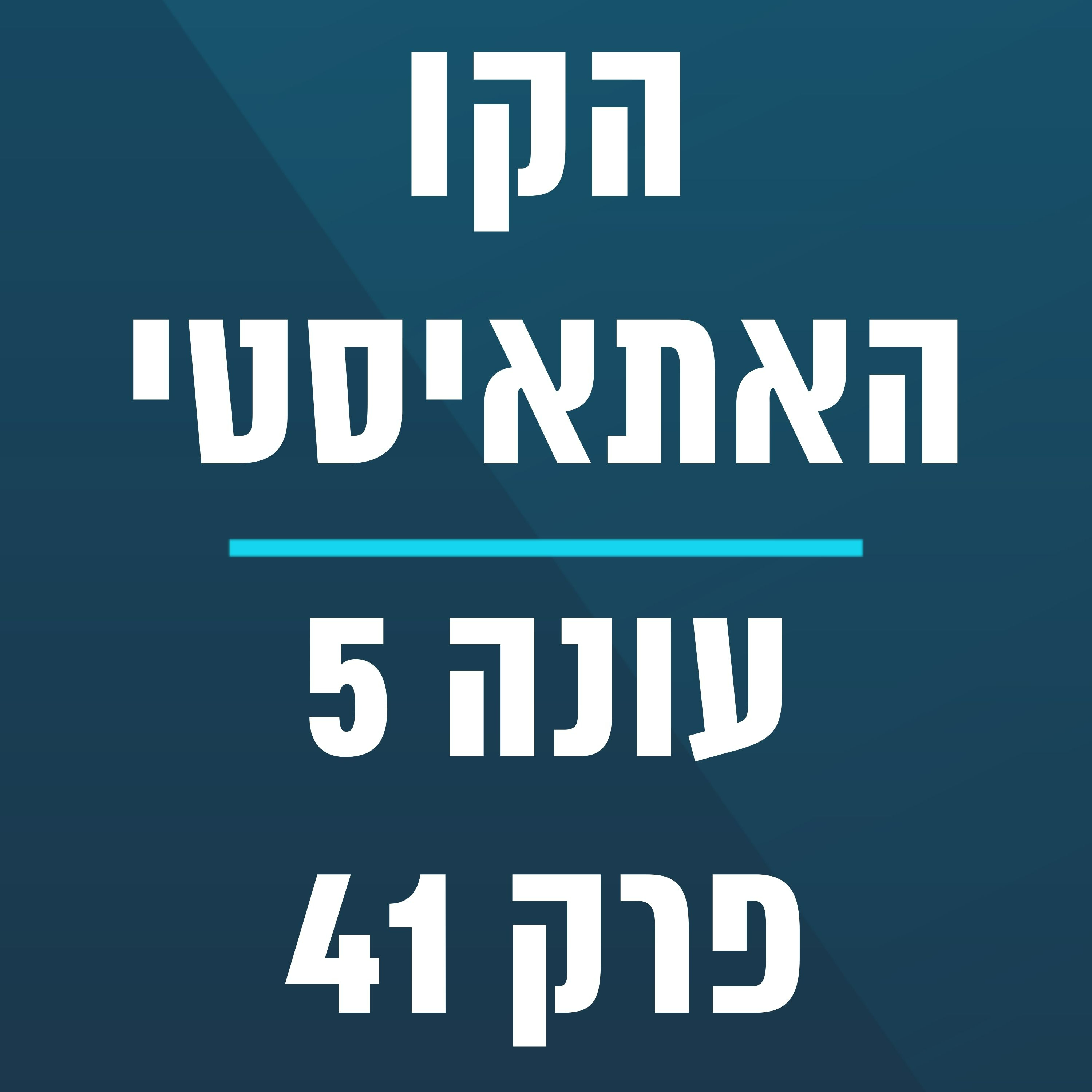 הקו האתאיסטי - עונה 5, פרק 41 - (20.10.2024) episode artwork