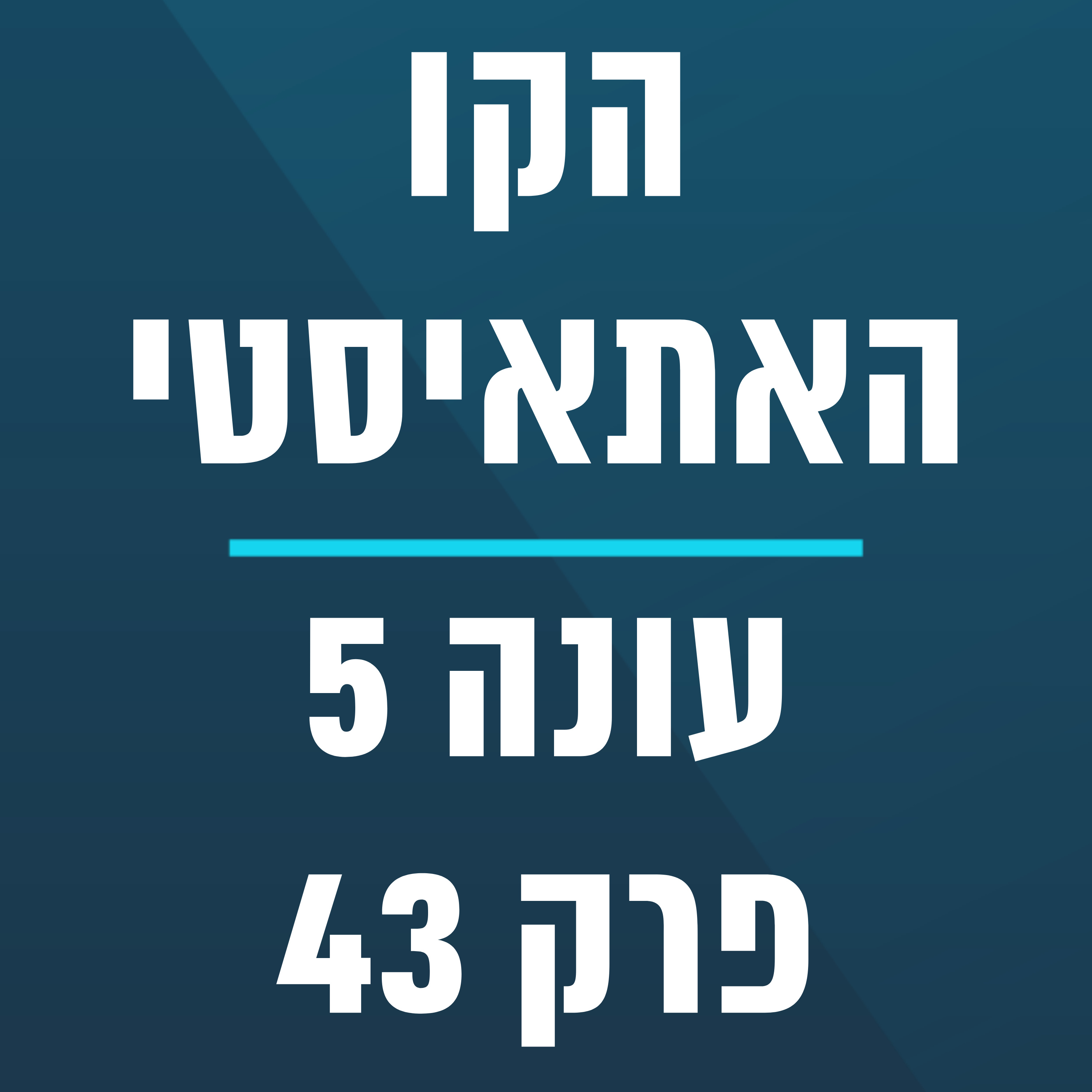 הקו האתאיסטי - עונה 5, פרק 43 - ספיישל ספקנות מנחה אורח טיצ'ר לאבה - (03.11.2024)