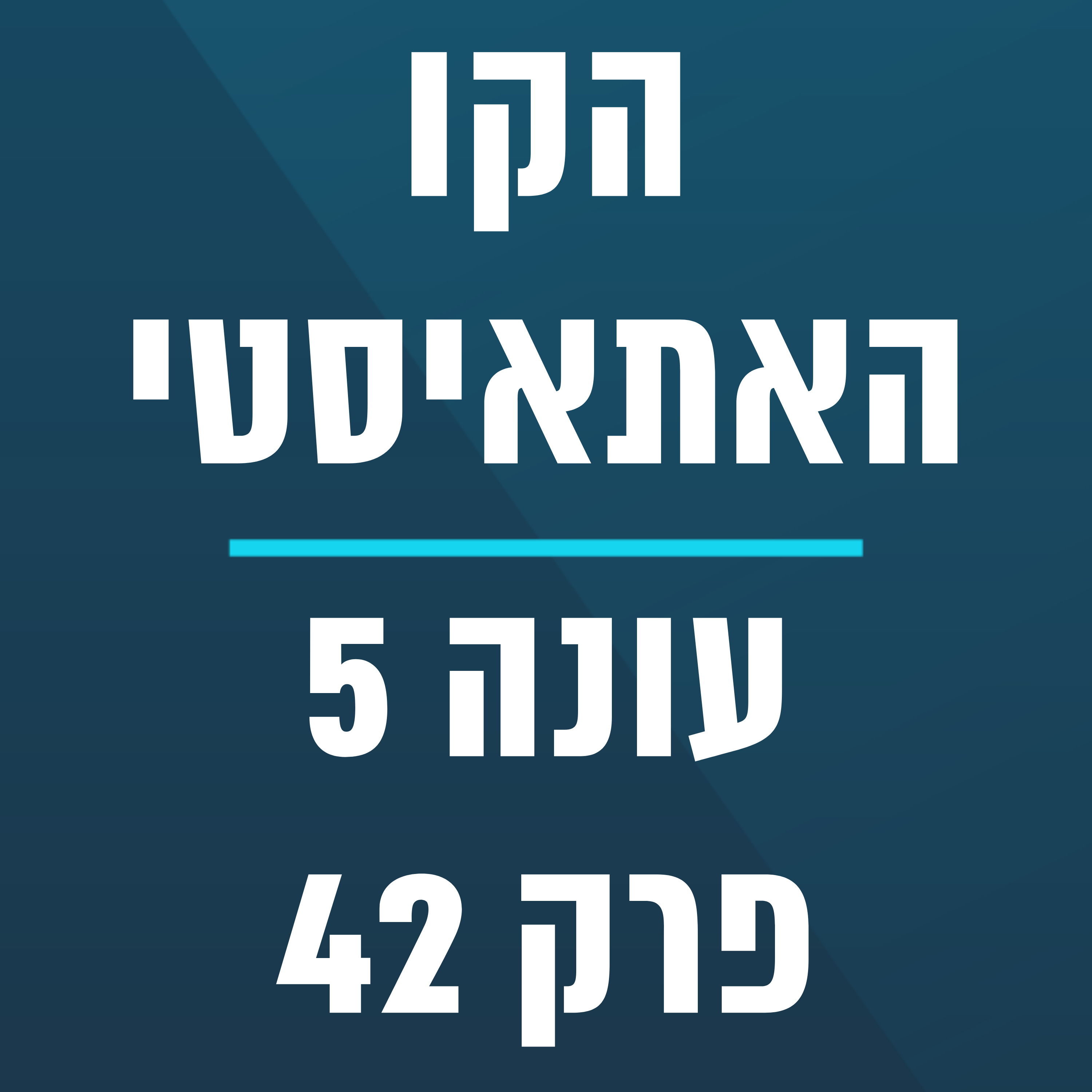 הקו האתאיסטי - עונה 5, פרק 42 - (27.10.2024) episode artwork