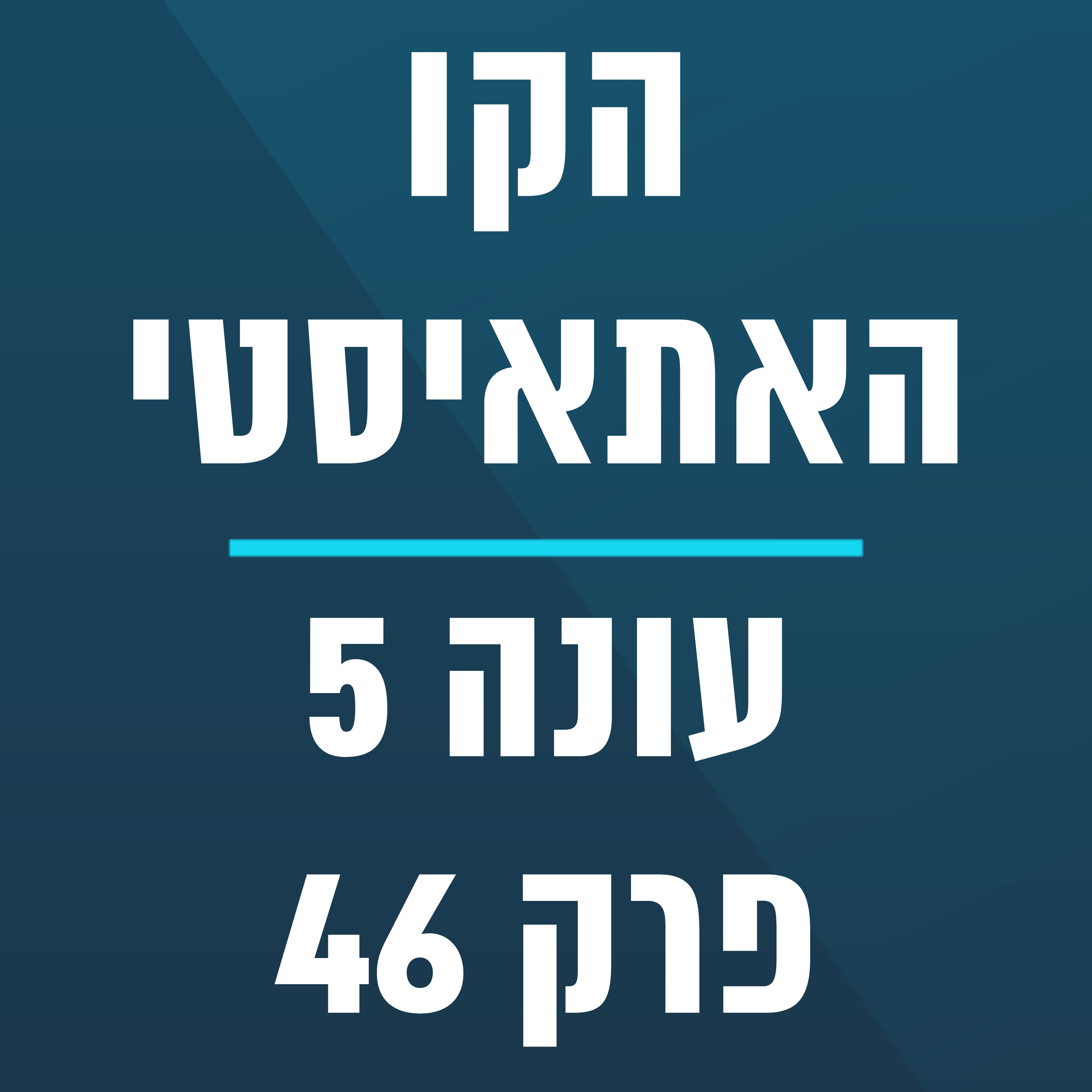 הקו האתאיסטי - עונה 5, פרק 46 - (24.11.2024) episode artwork