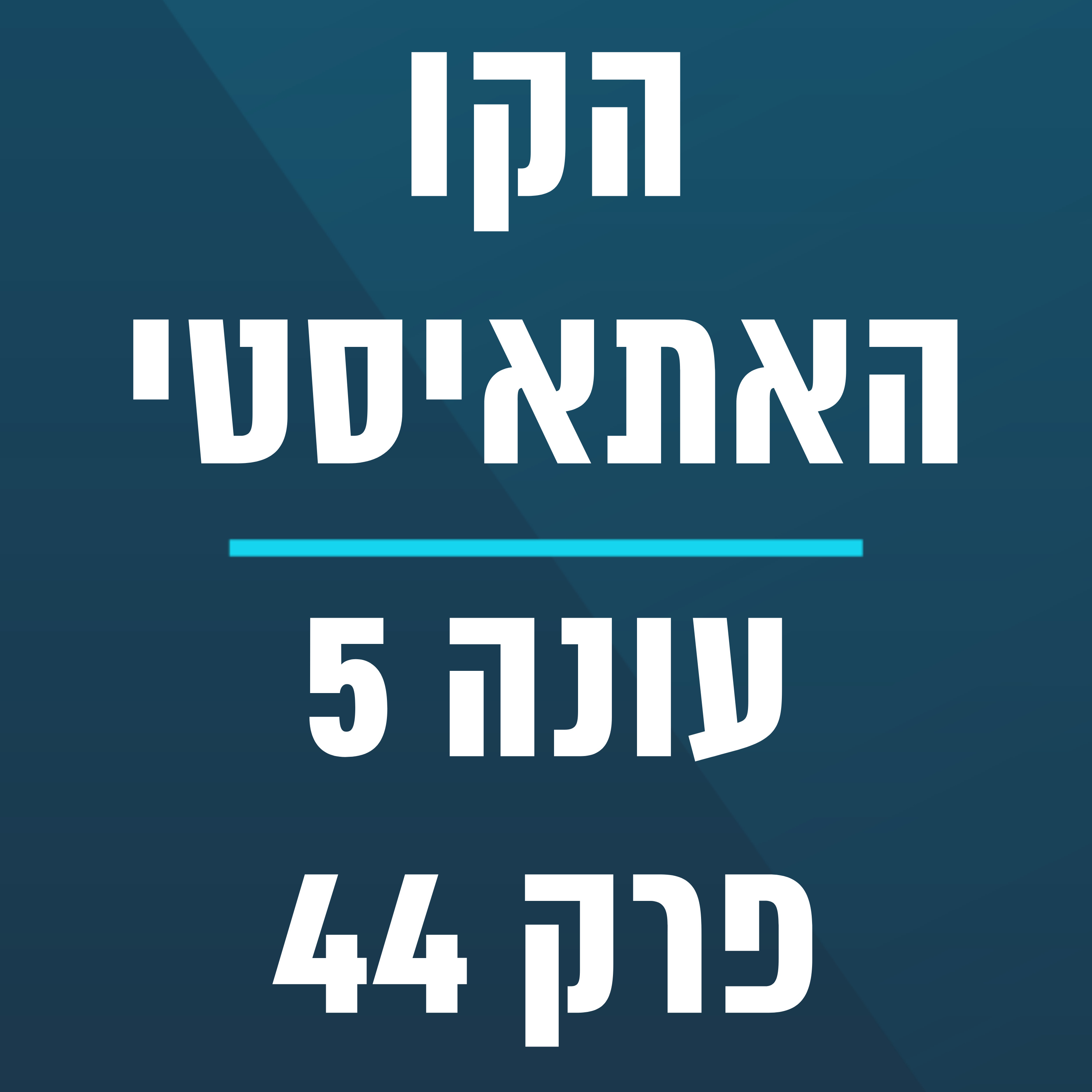 הקו האתאיסטי - עונה 5, פרק 47 - (01.12.2024) episode artwork