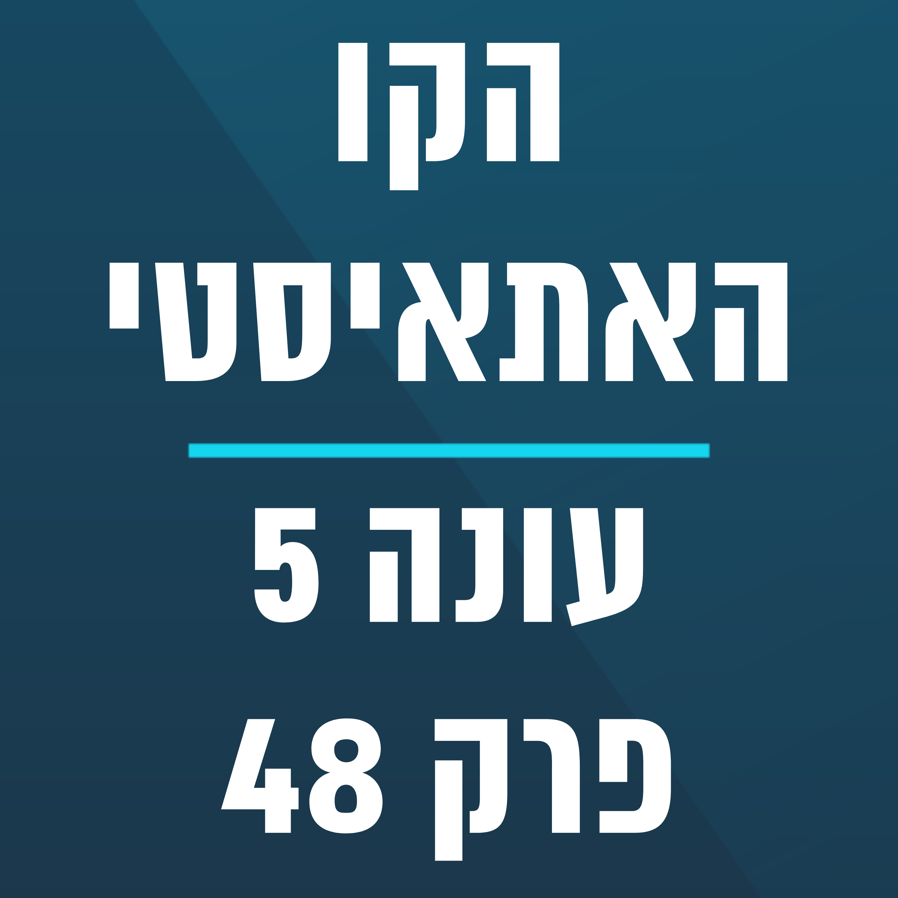 הקו האתאיסטי - עונה 5, פרק 48 - (08.12.2024) episode artwork