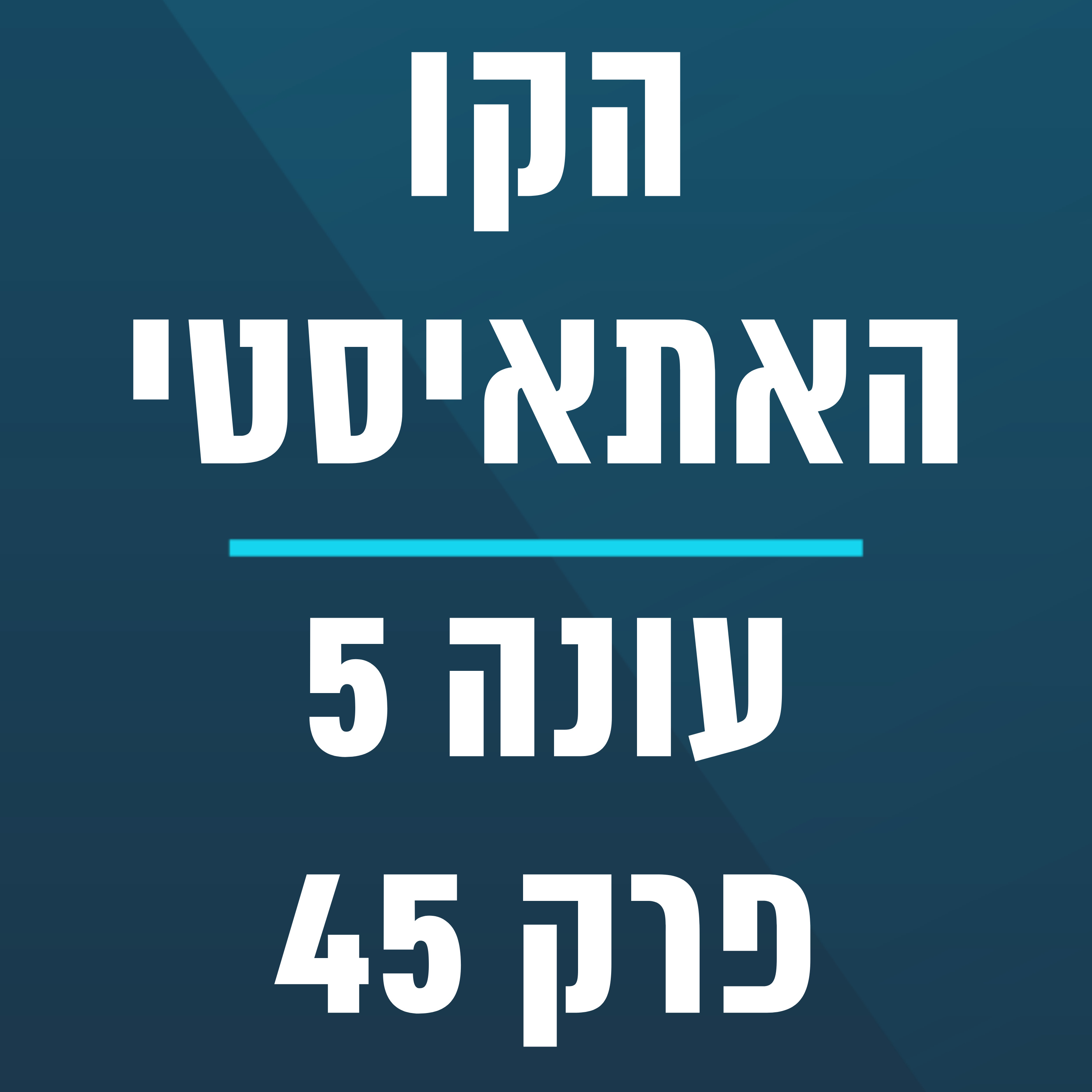 הקו האתאיסטי - עונה 5, פרק 45 - (17.11.2024)  episode artwork