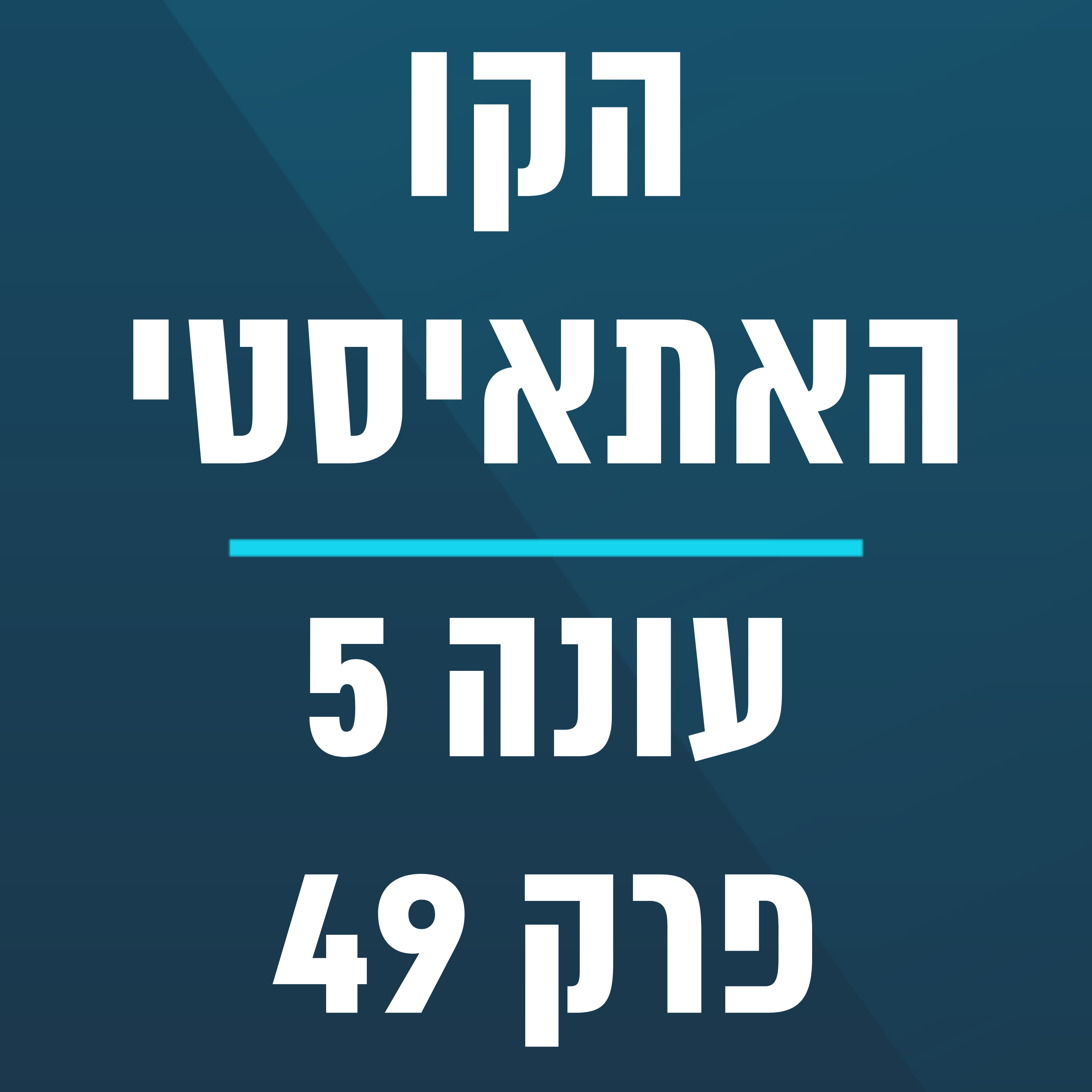 הקו האתאיסטי - עונה 5, פרק 49 - (15.12.2024) episode artwork