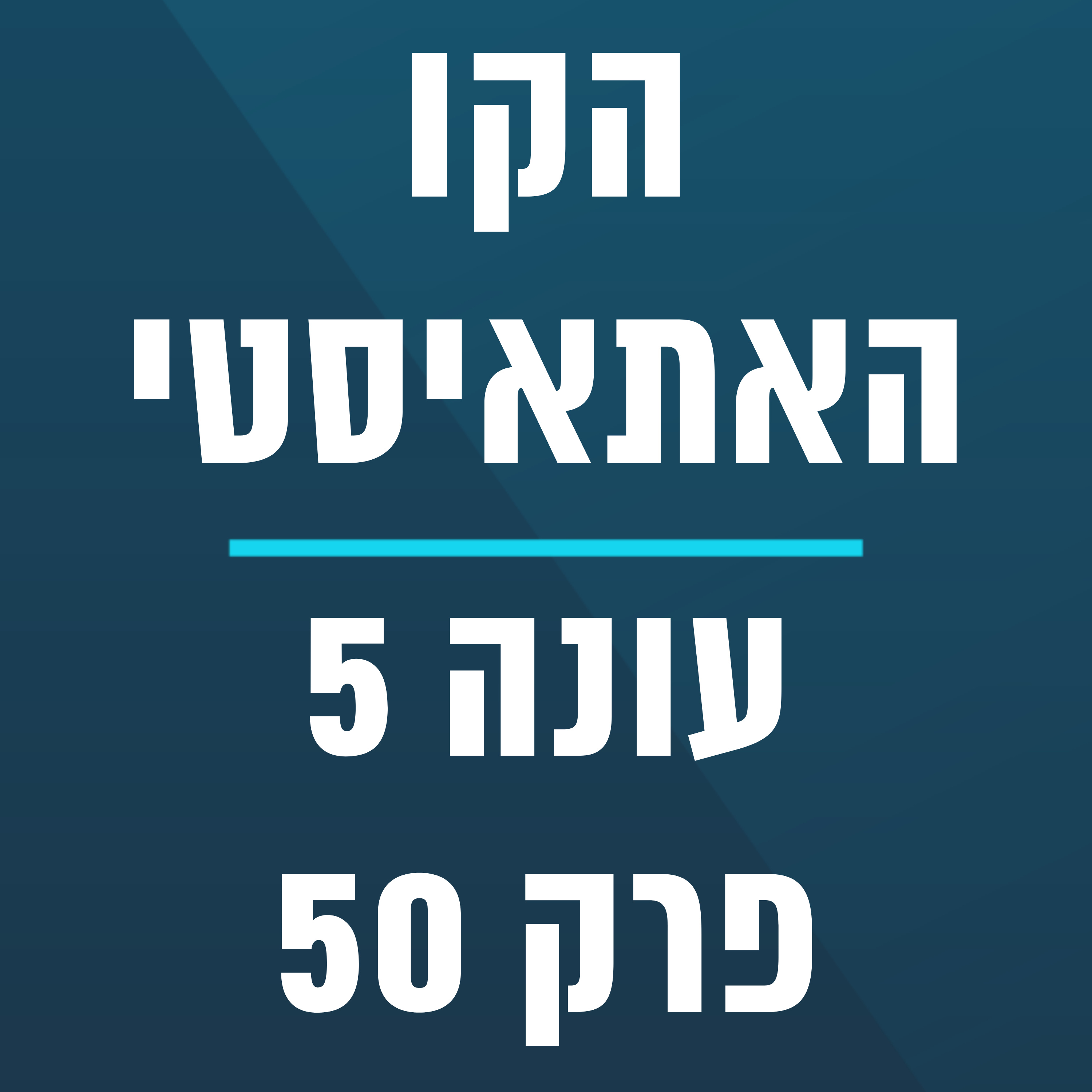 הקו האתאיסטי - עונה 5, פרק 50 - (22.12.2024) episode artwork