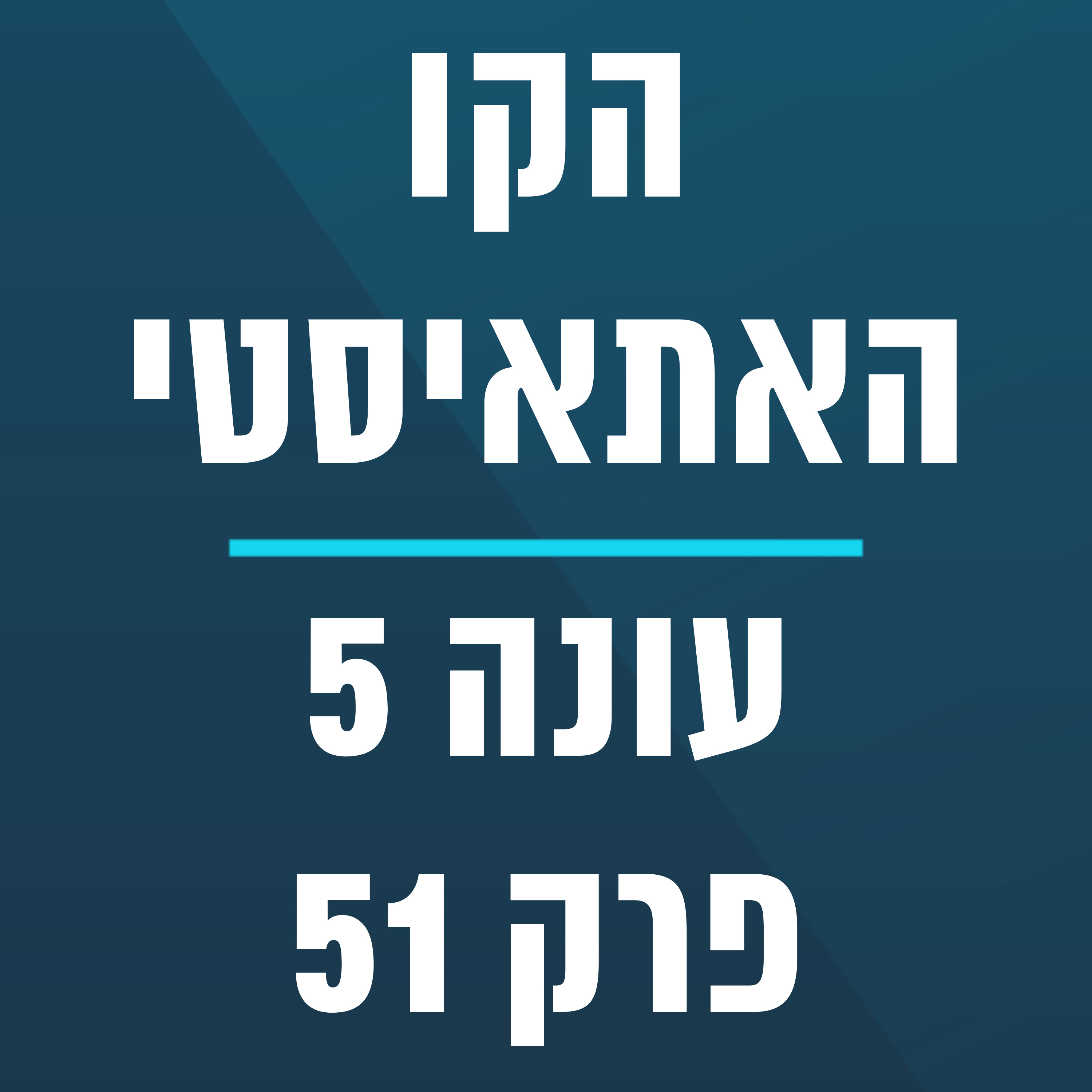 הקו האתאיסטי - עונה 5, פרק 51 - (29.12.2024)