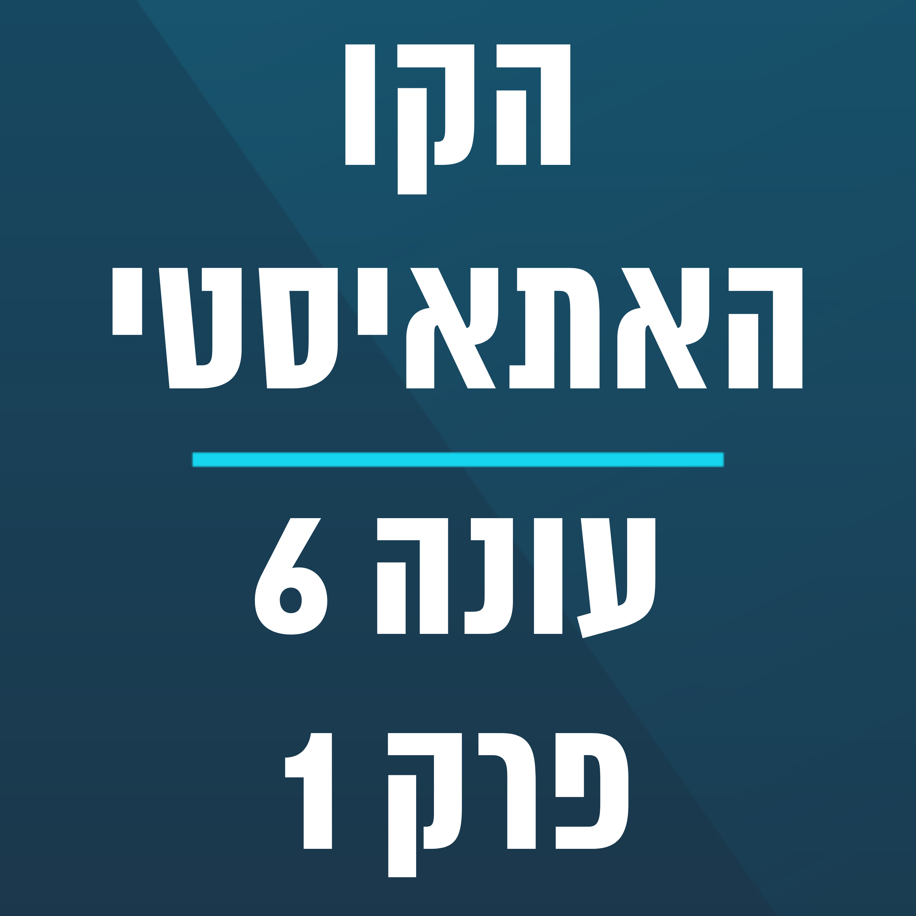 הקו האתאיסטי - עונה 6, פרק 1 - (5.1.2025) episode artwork