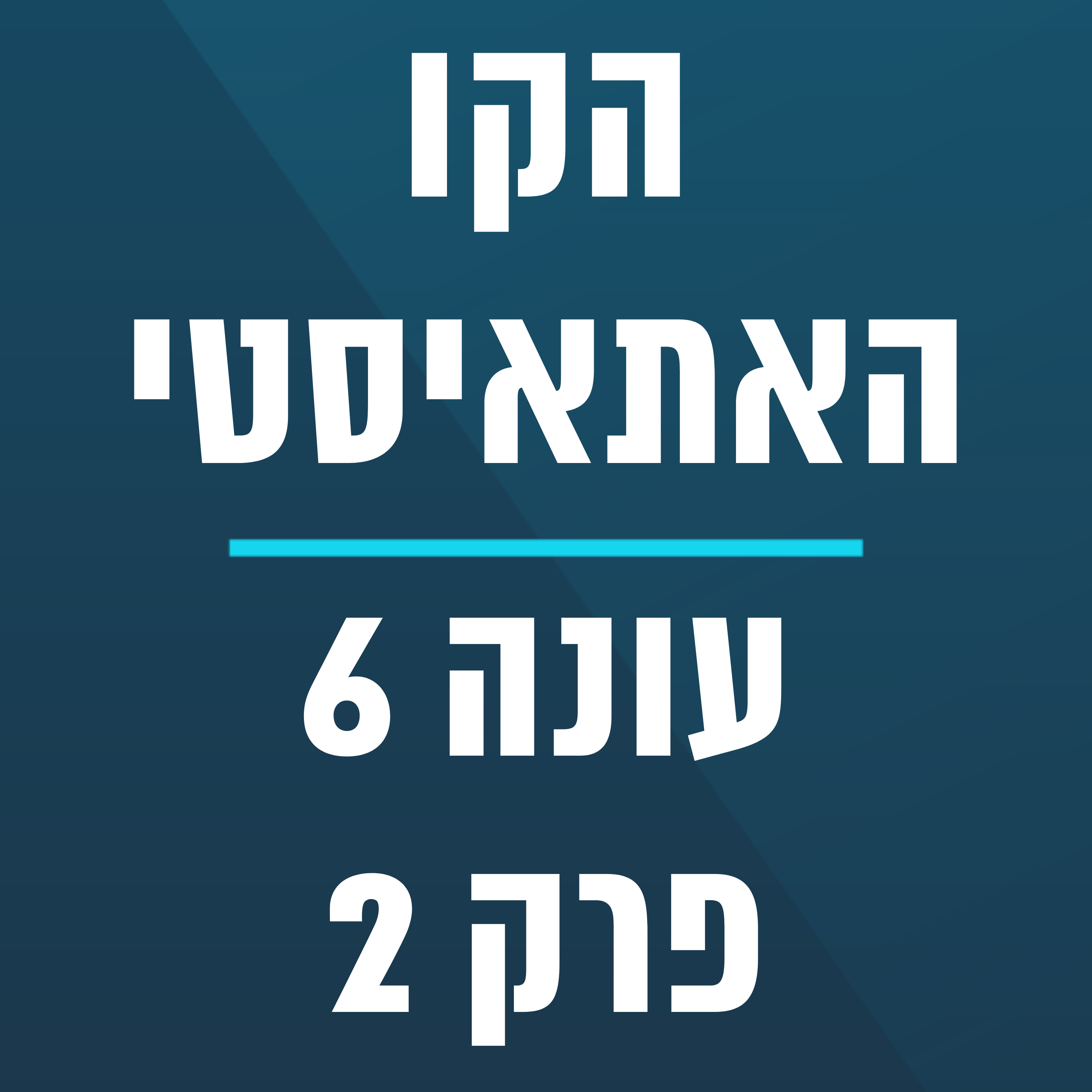 הקו האתאיסטי - עונה 6, פרק 2 - (12.1.2025) episode artwork