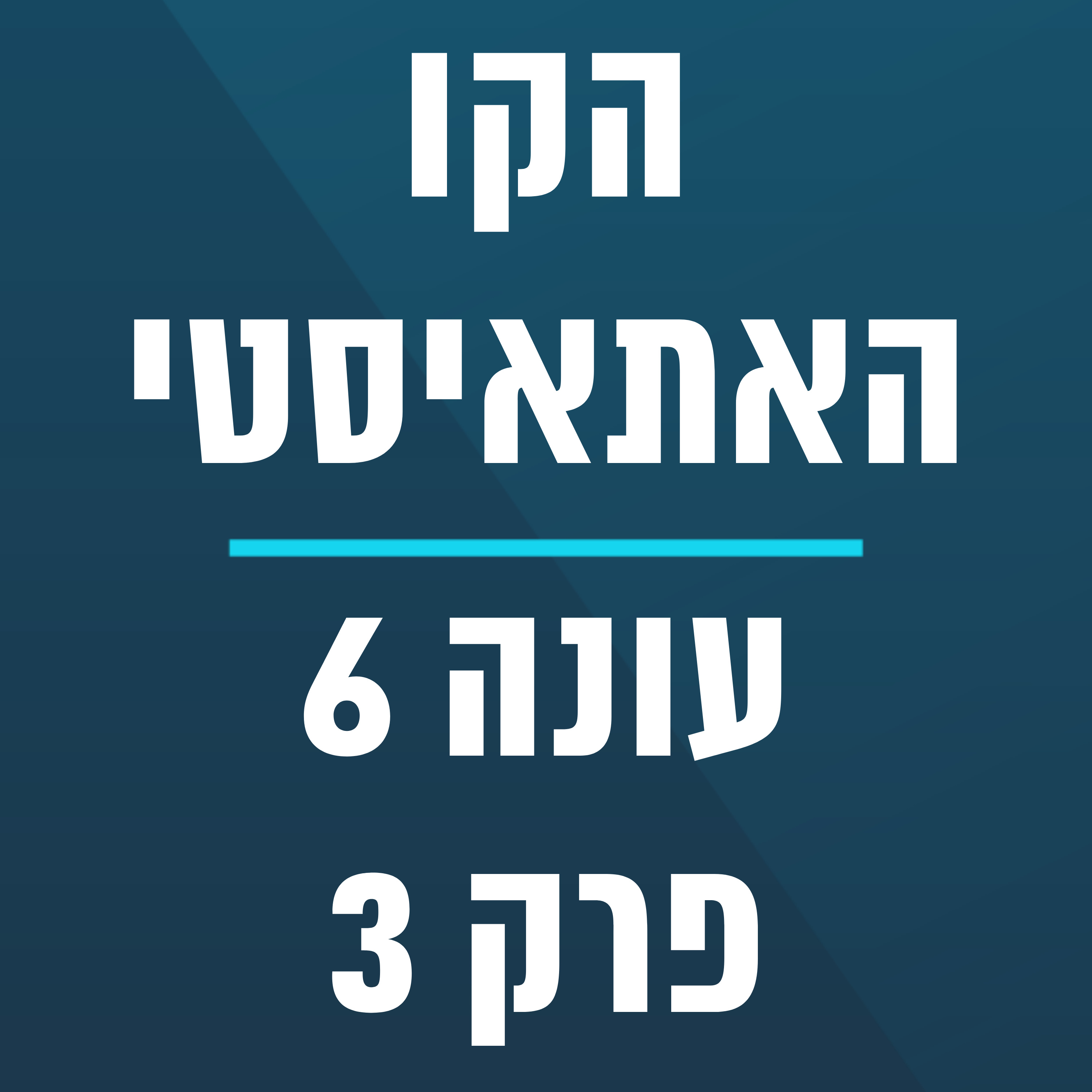הקו האתאיסטי - עונה 6, פרק 3 - (19.1.2025)