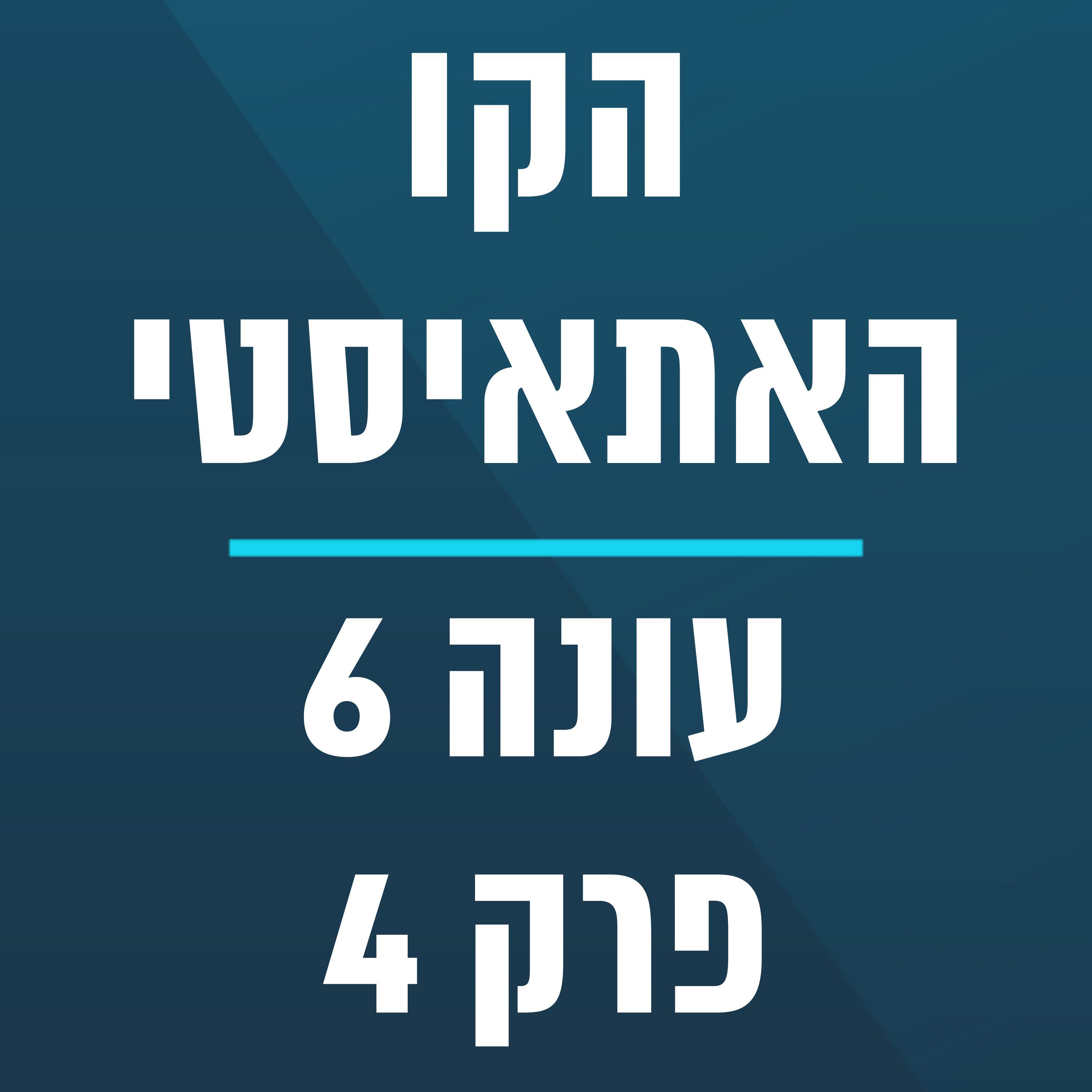 הקו האתאיסטי - עונה 6, פרק 4 - (26.1.2025) episode artwork