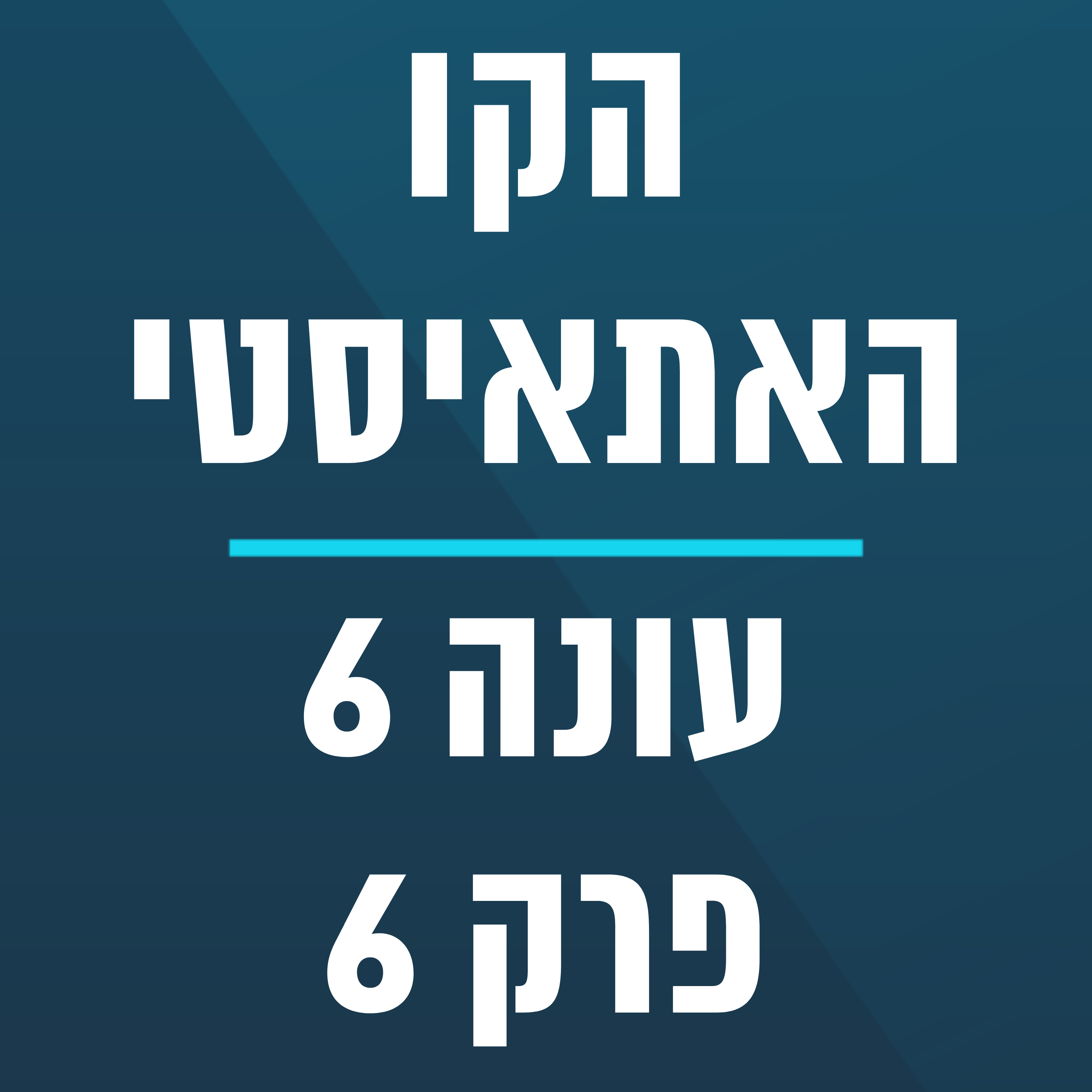 הקו האתאיסטי - עונה 6, פרק 6 - (9.2.2025)