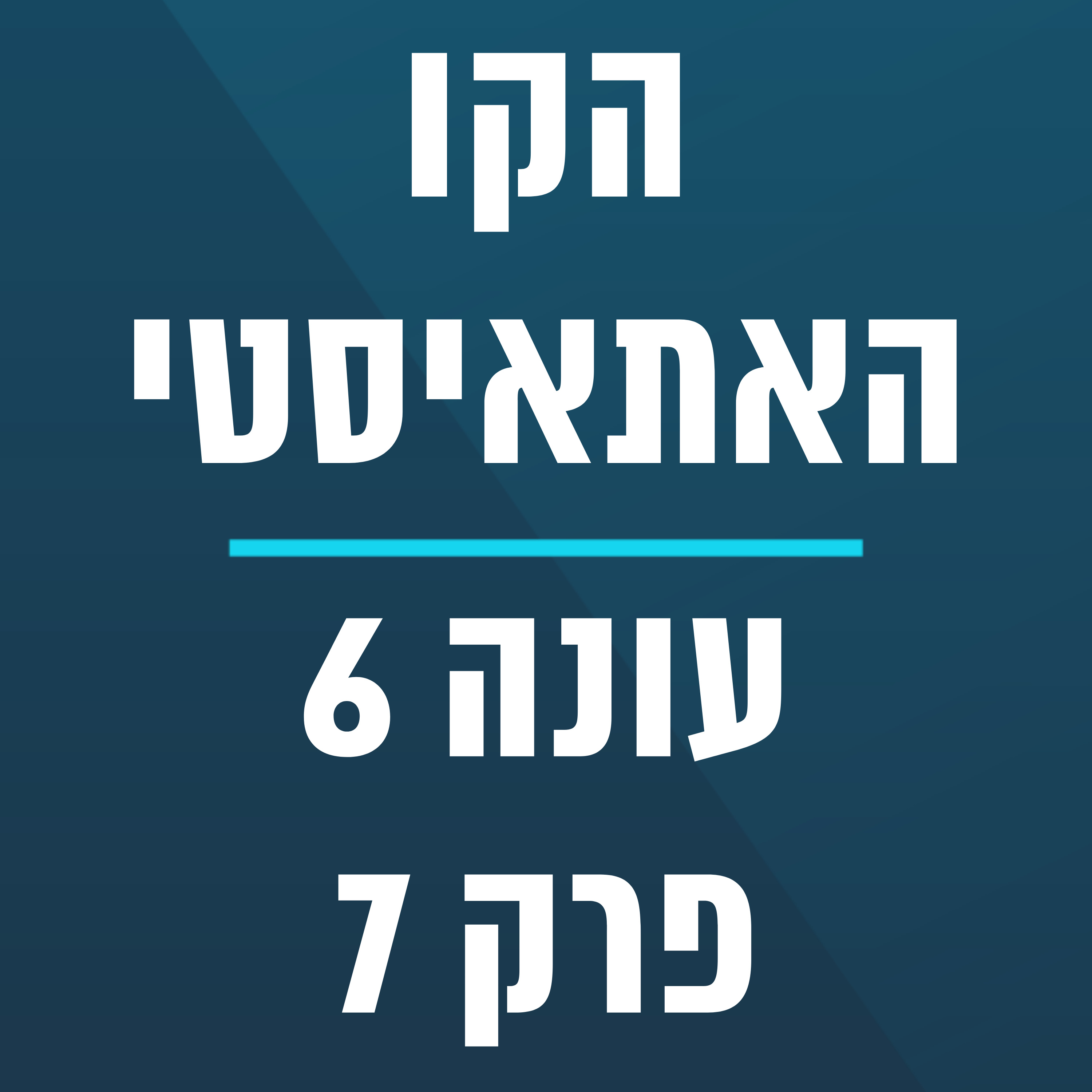 הקו האתאיסטי - עונה 6, פרק 7 - (16.2.2025) episode artwork