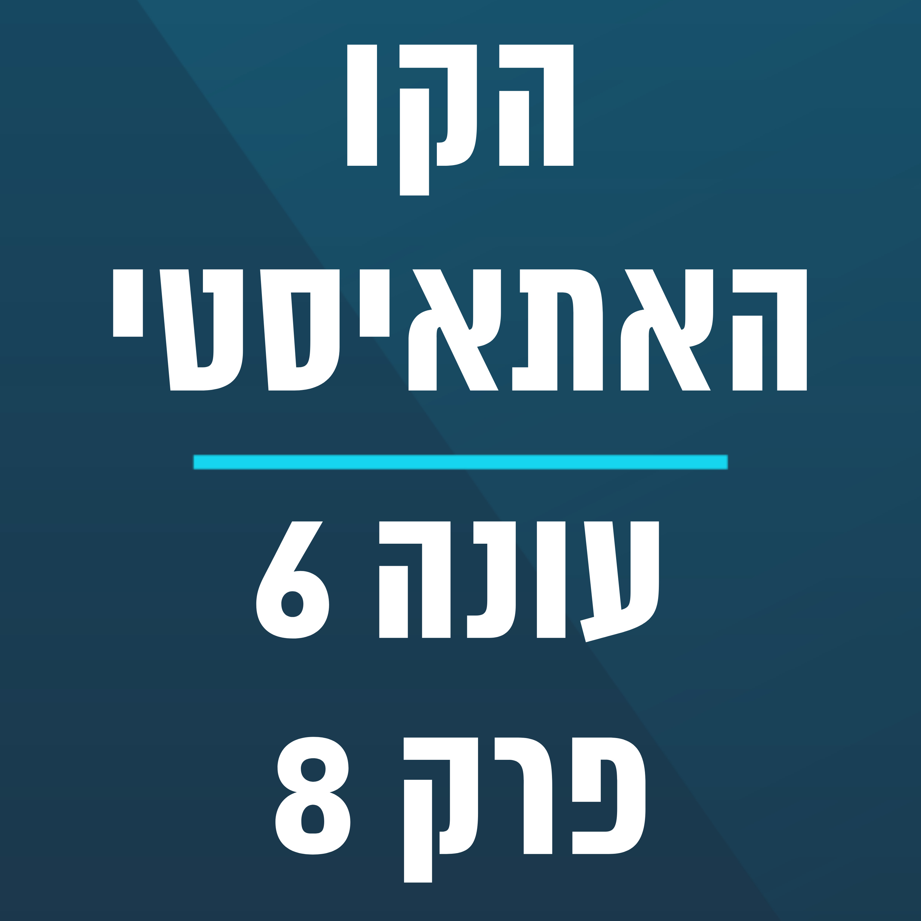 הקו האתאיסטי - עונה 6, פרק 8 - (23.2.2025) episode artwork
