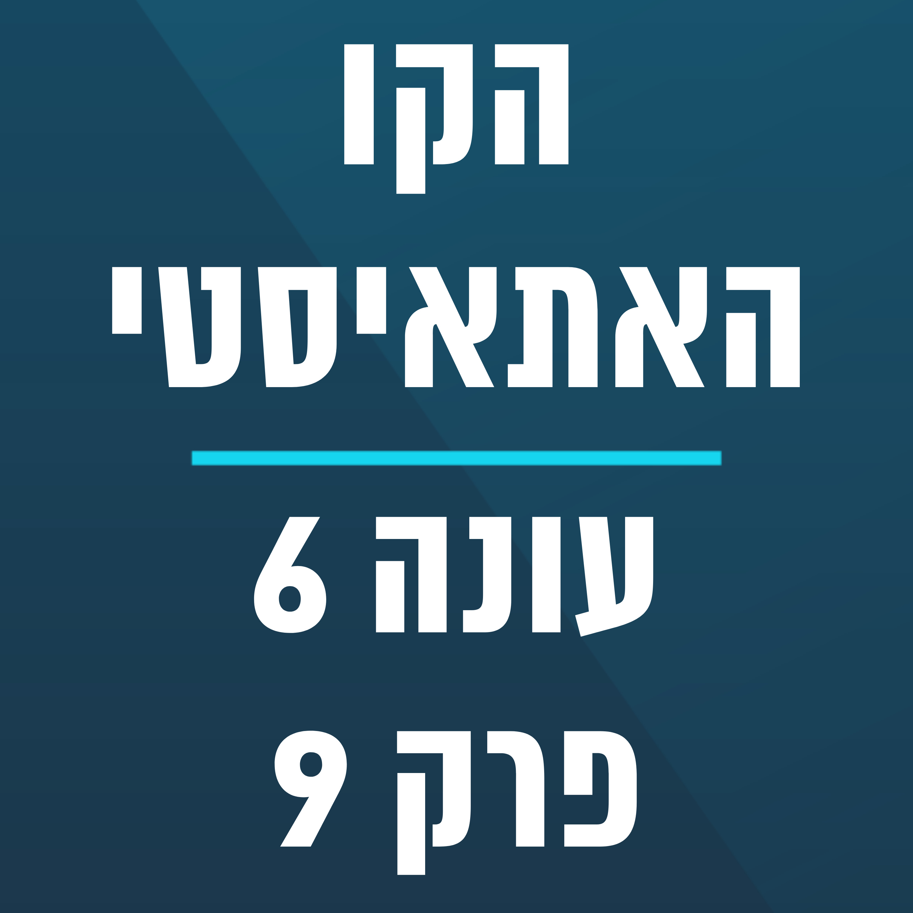 הקו האתאיסטי - עונה 6, פרק 9 - (2.3.2025) episode artwork