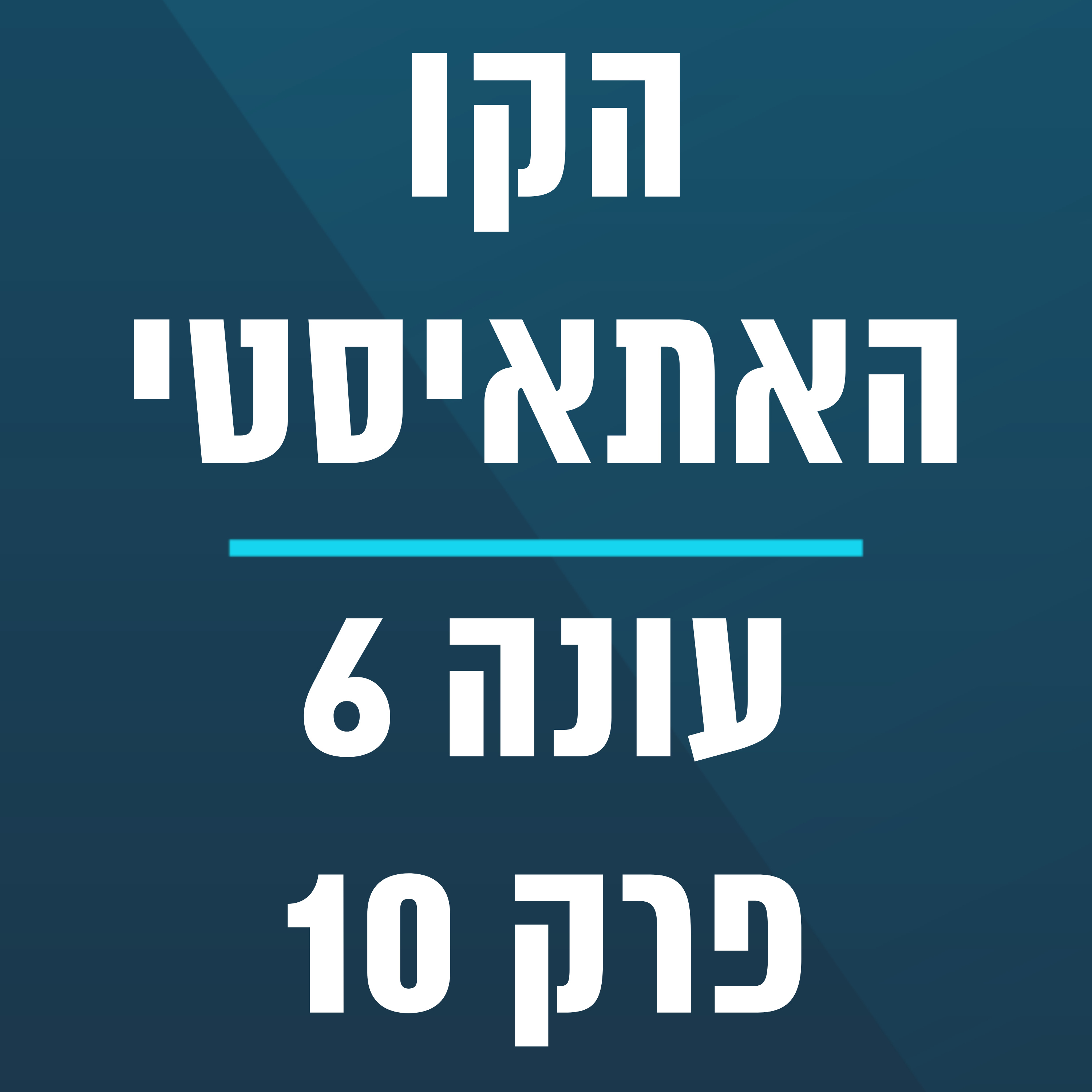 הקו האתאיסטי - עונה 6, פרק 10 - (9.3.2025) episode artwork
