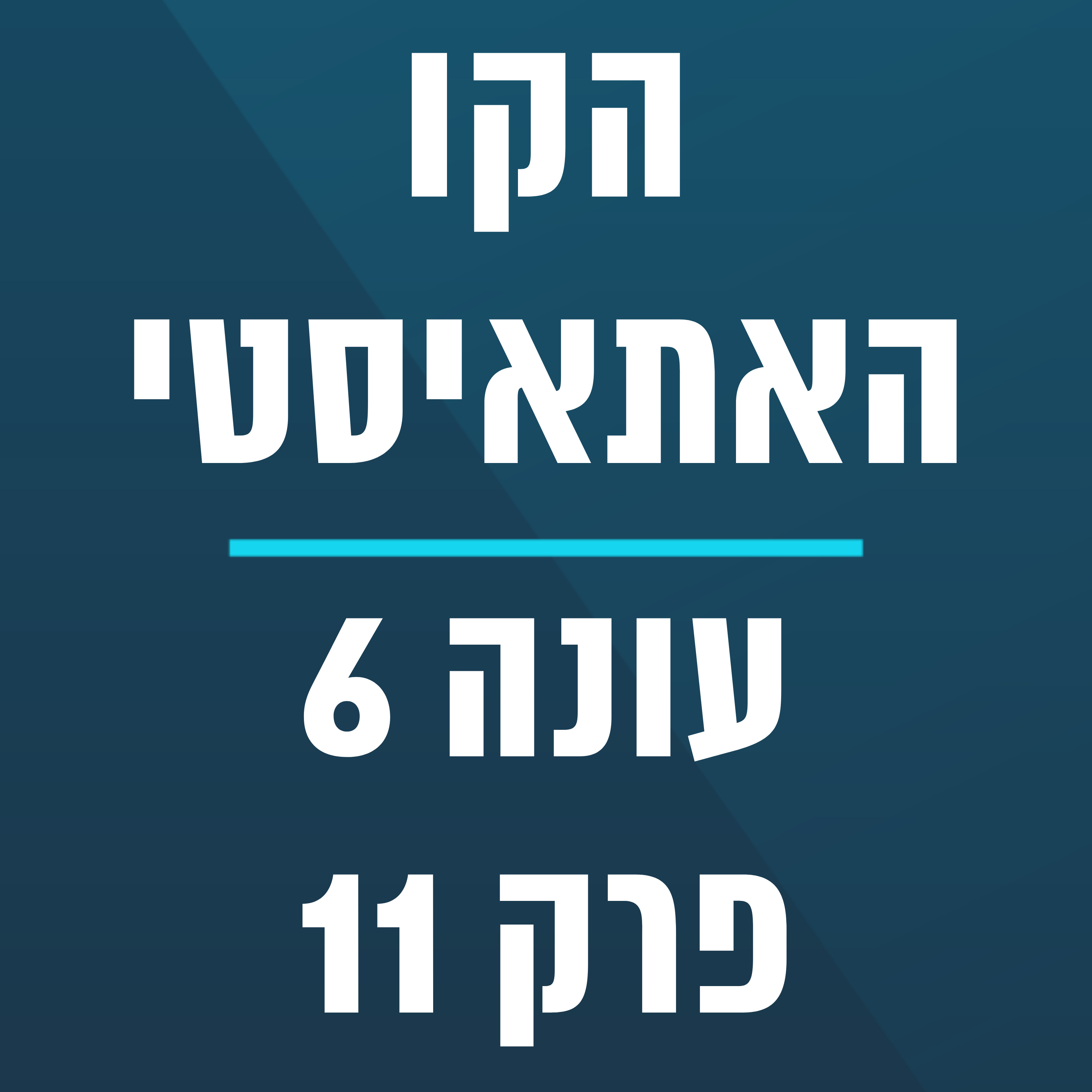 הקו האתאיסטי - עונה 6, פרק 11 - (16.3.2025) episode artwork